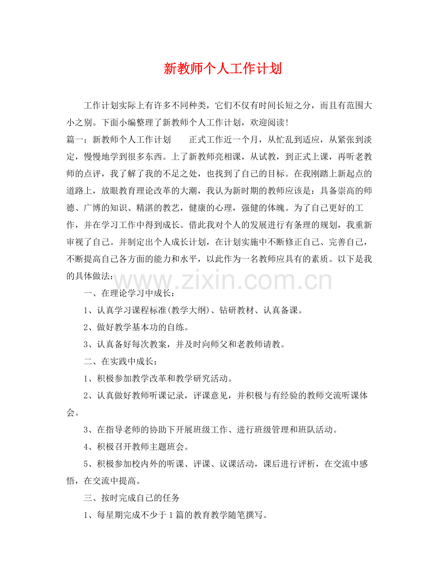 新教师个人工作计划 .docx_第1页