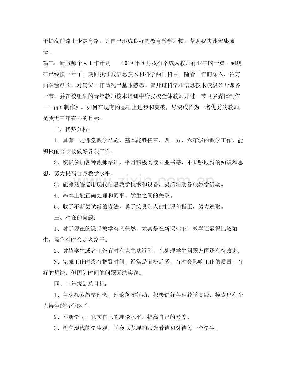 新教师个人工作计划 .docx_第3页