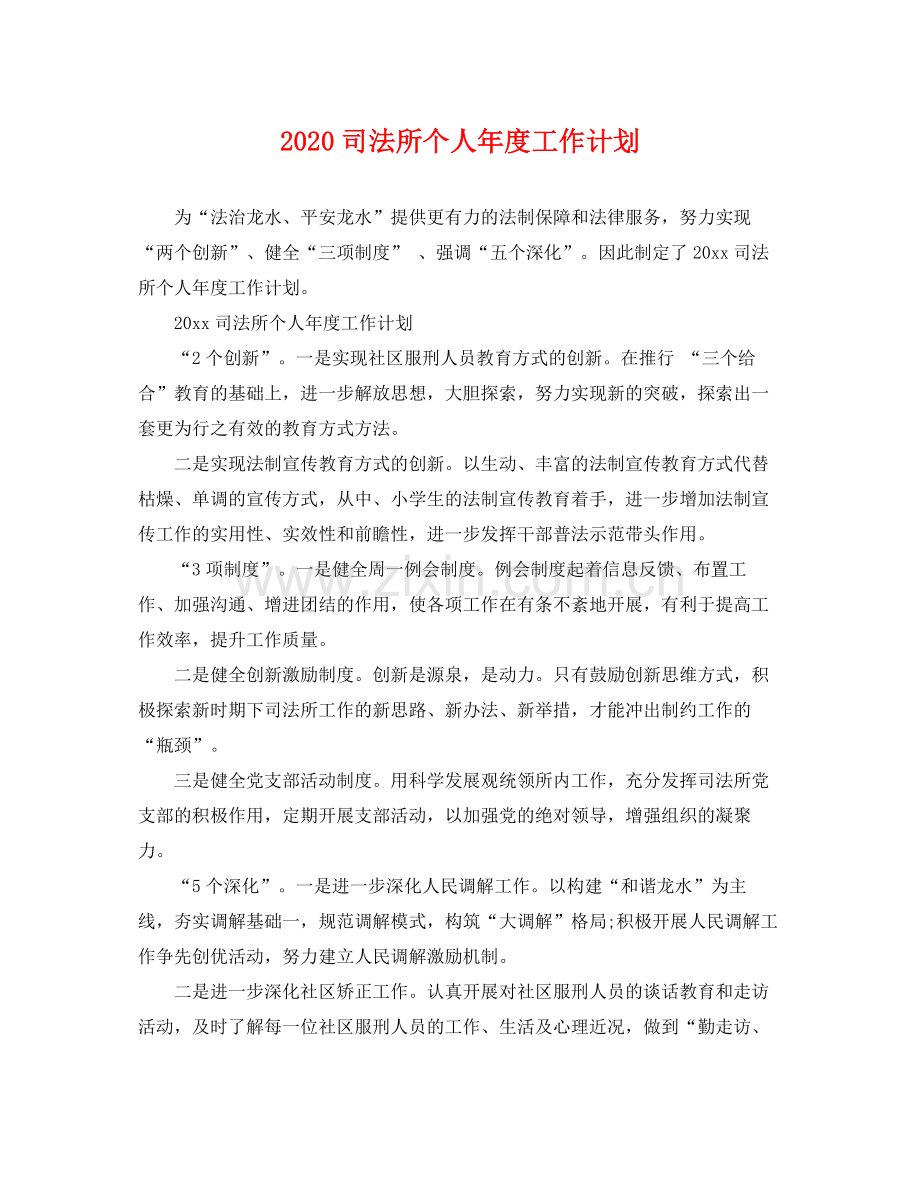 司法所个人年度工作计划 .docx_第1页