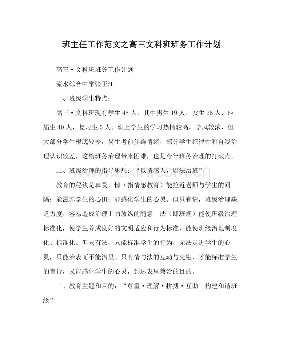 班主任工作范文高三文科班班务工作计划.docx_第1页