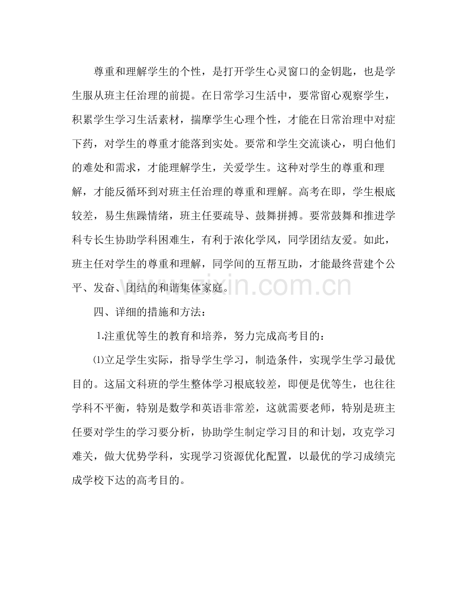 班主任工作范文高三文科班班务工作计划.docx_第2页