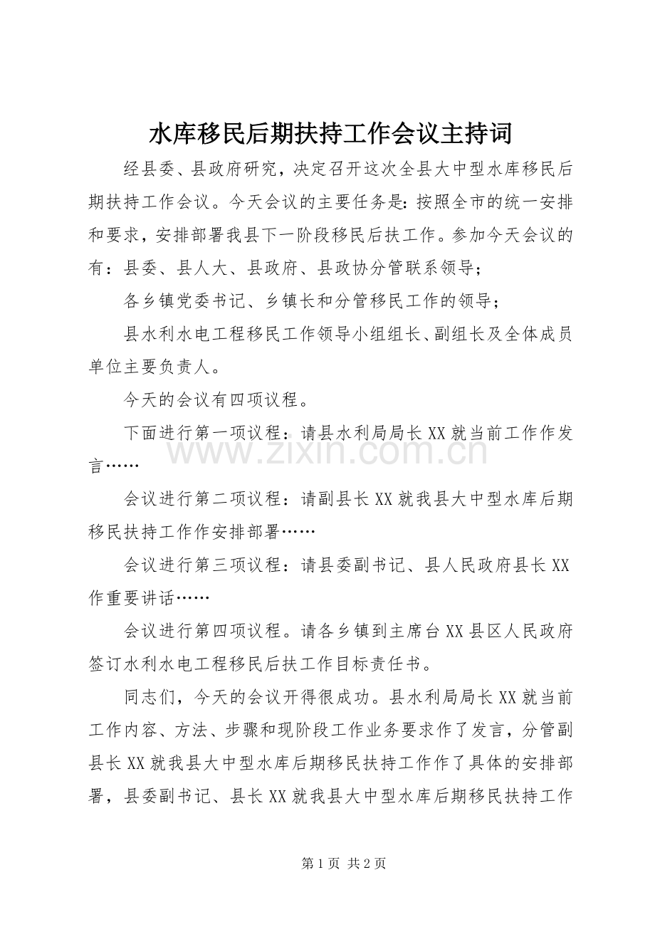 水库移民后期扶持工作会议主持稿.docx_第1页