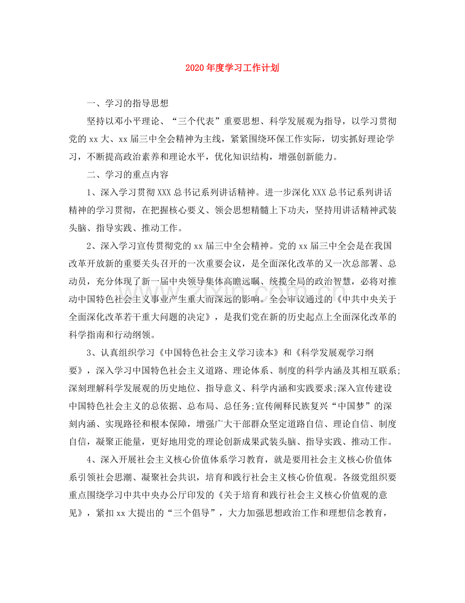 2020年度学习工作计划 .docx_第1页