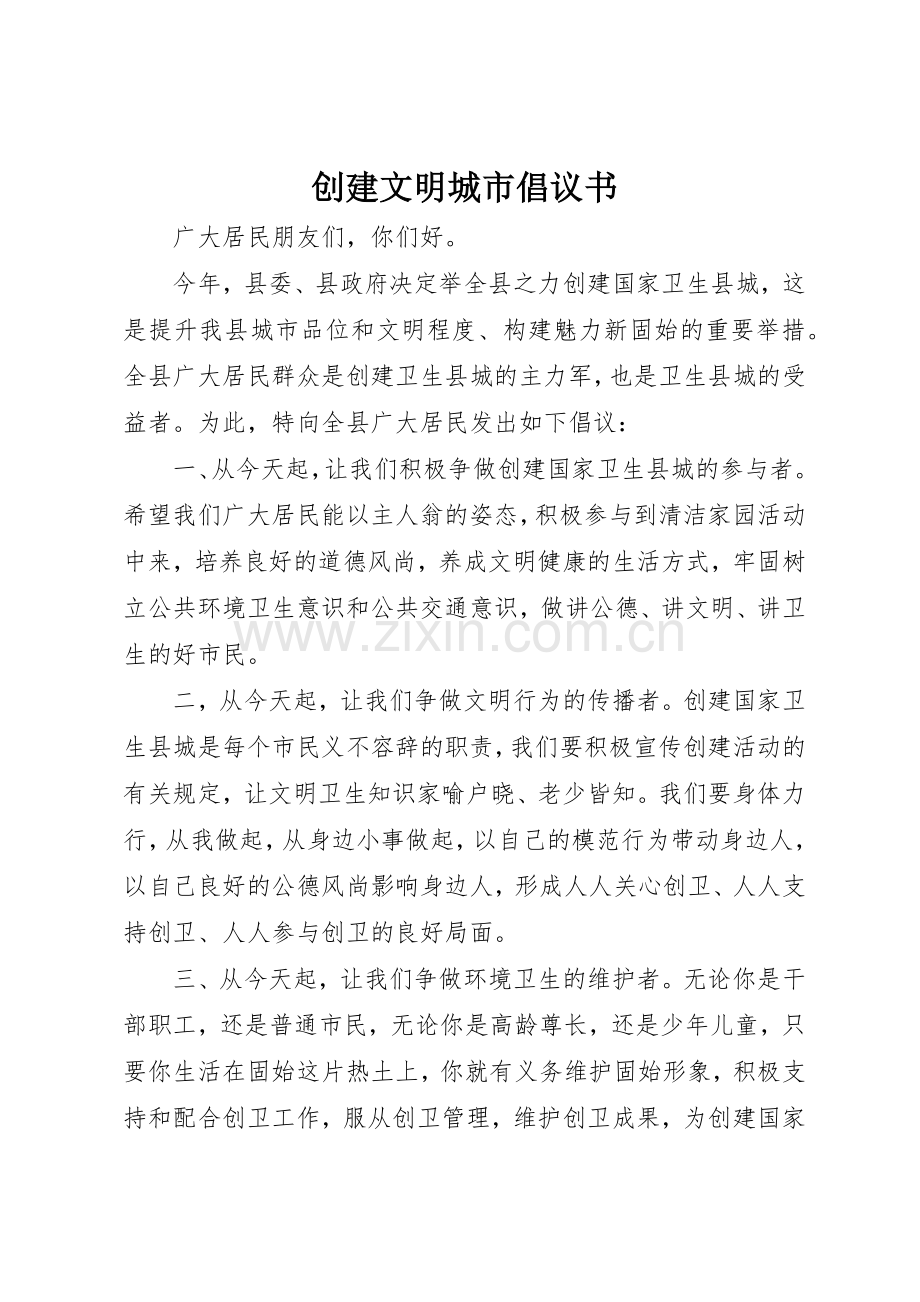 创建文明城市倡议书范文(31).docx_第1页