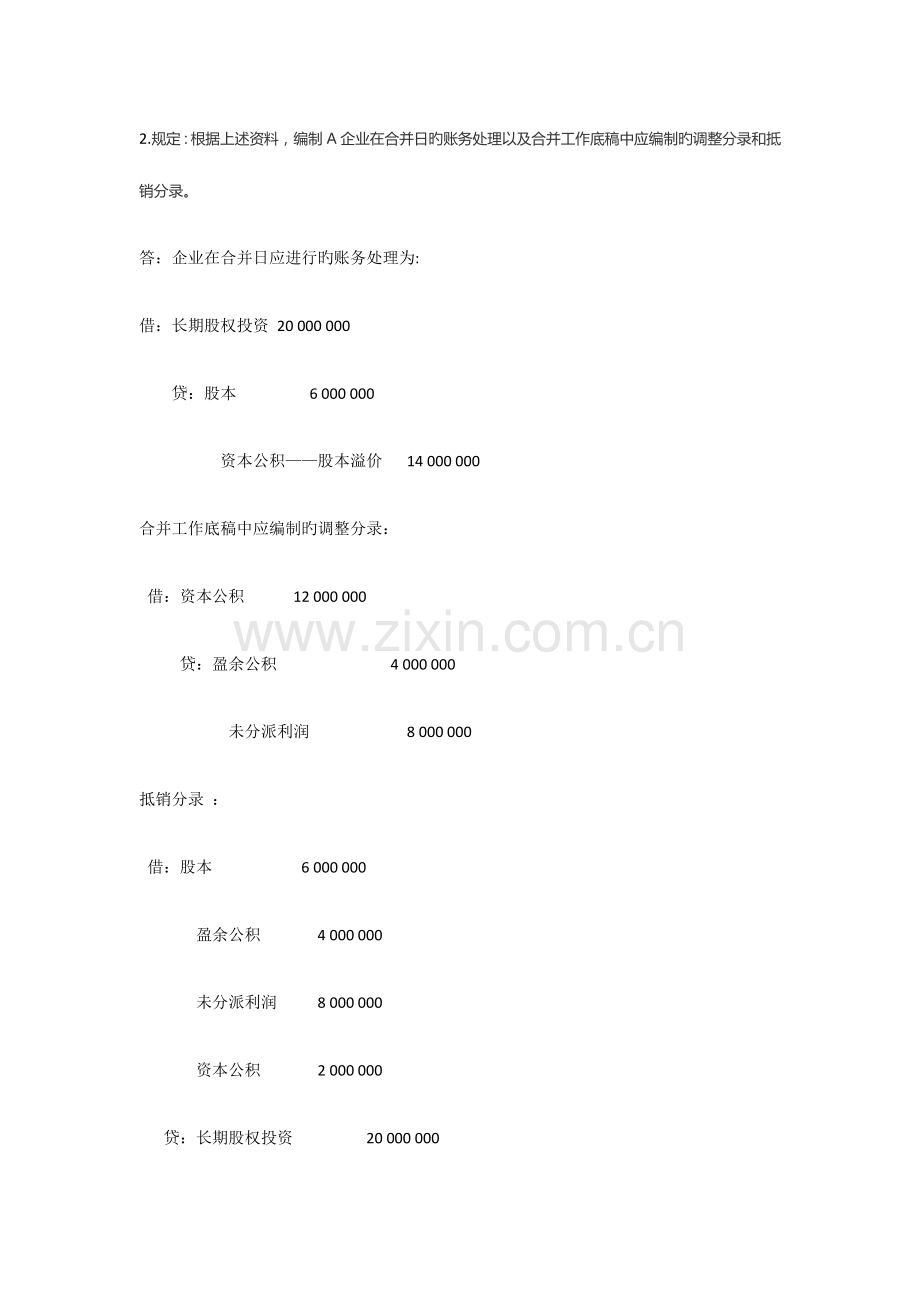 2023年电大高级财务会计形考任务答案全.doc_第3页