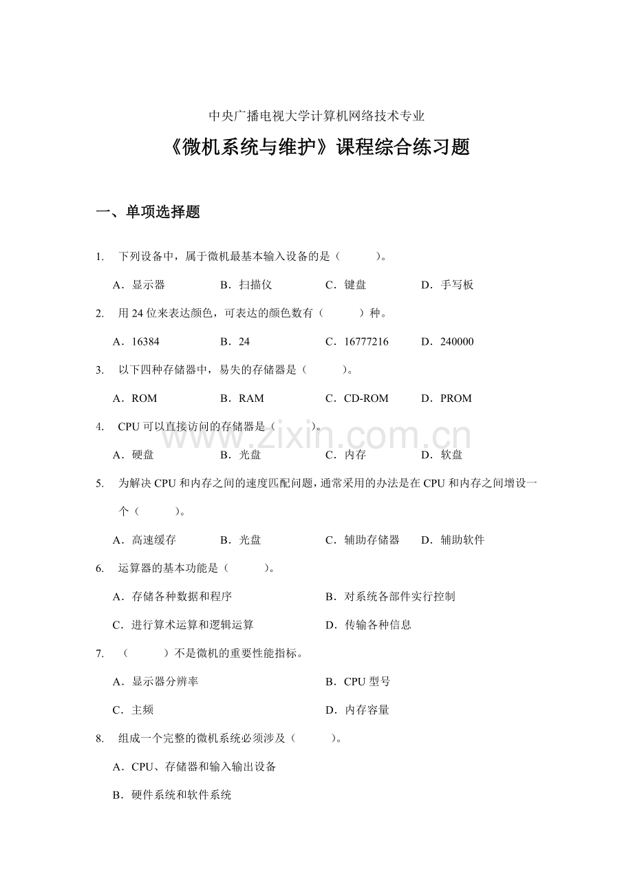 2023年电大微机系统与维护课程综合练习题及答案.doc_第1页