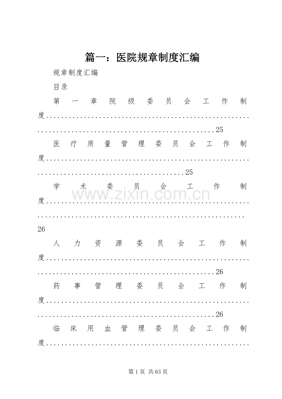 篇一：医院规章规章制度汇编.docx_第1页