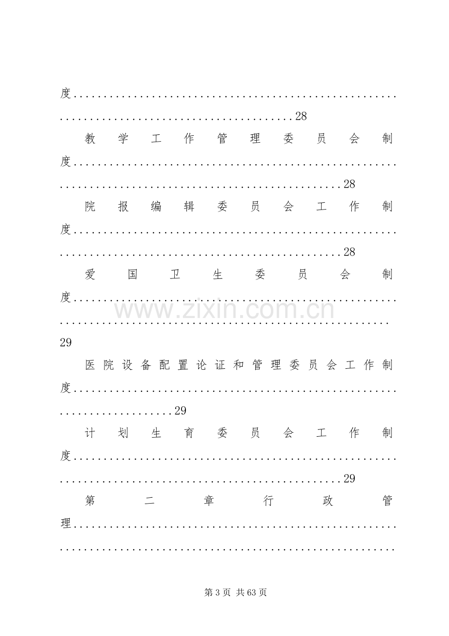 篇一：医院规章规章制度汇编.docx_第3页