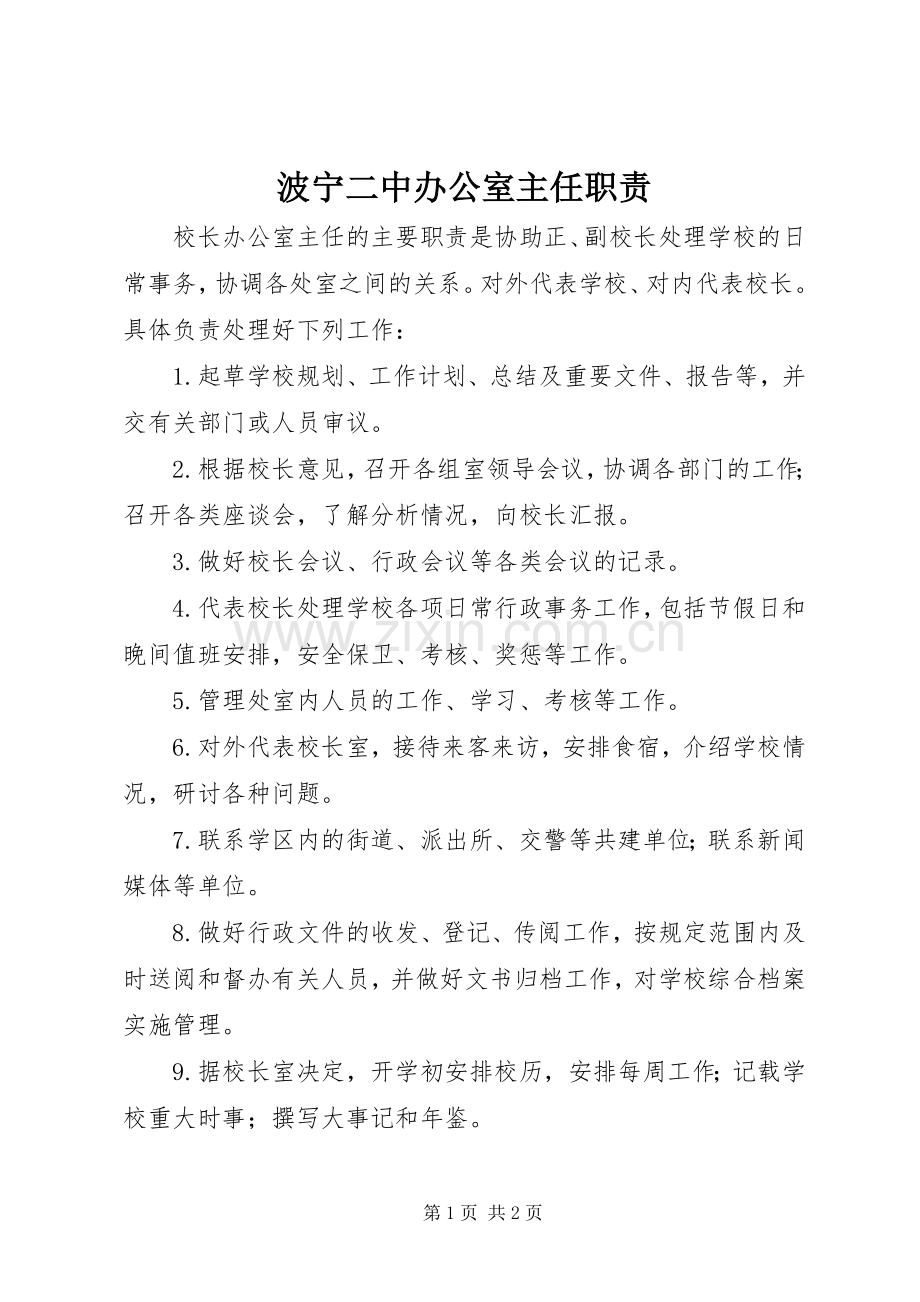 波宁二中办公室主任职责要求.docx_第1页