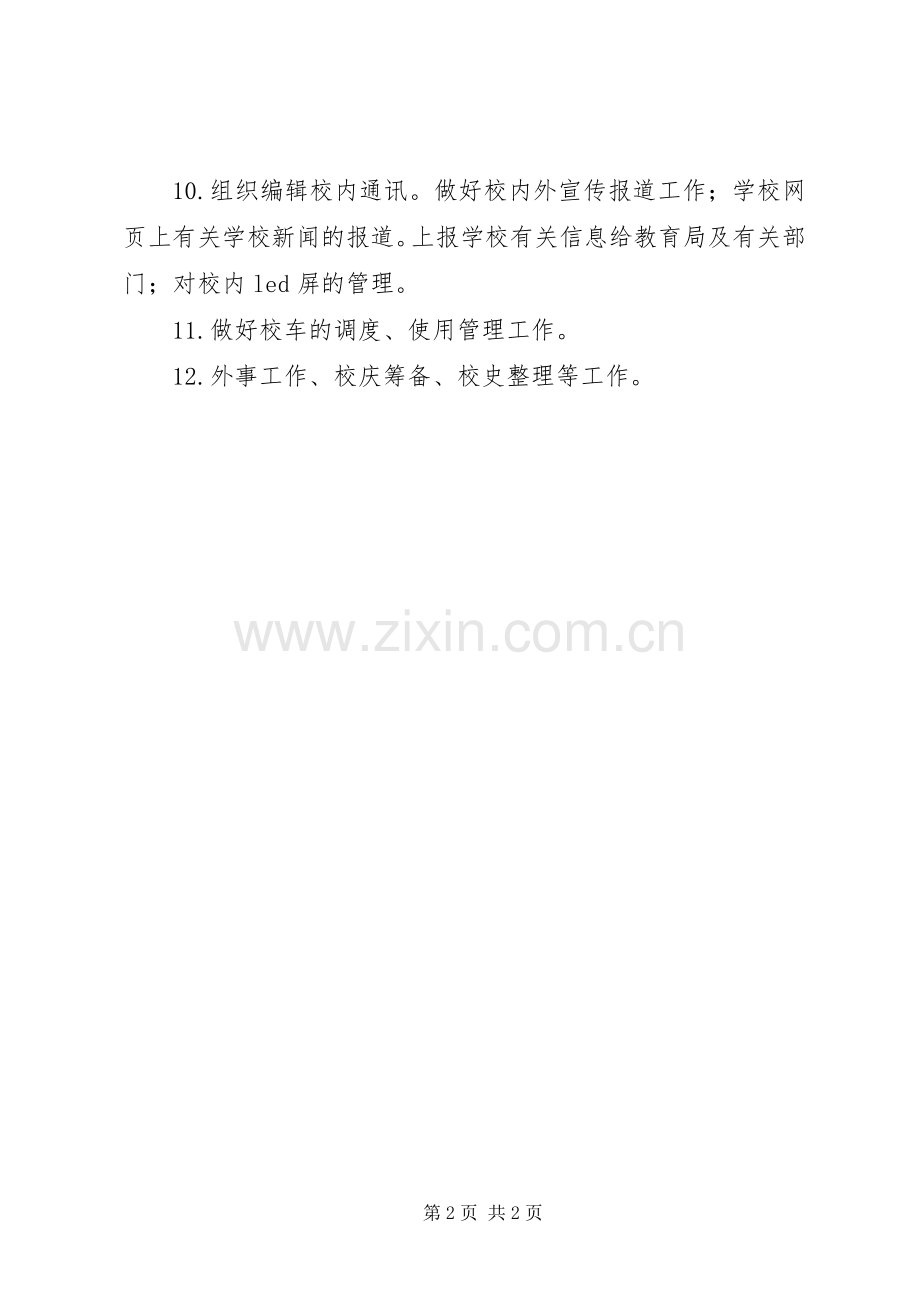 波宁二中办公室主任职责要求.docx_第2页