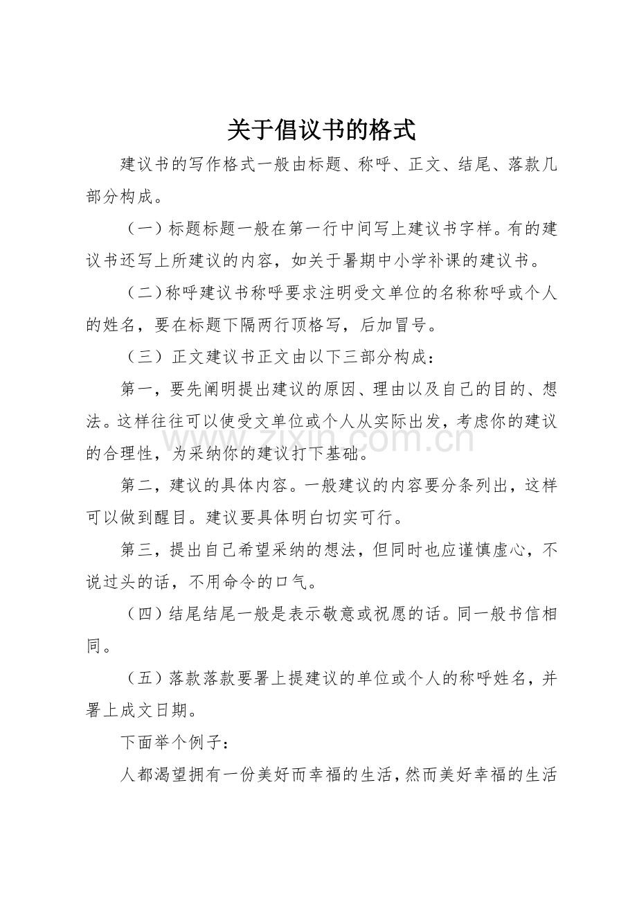 关于倡议书范文的格式 (3).docx_第1页