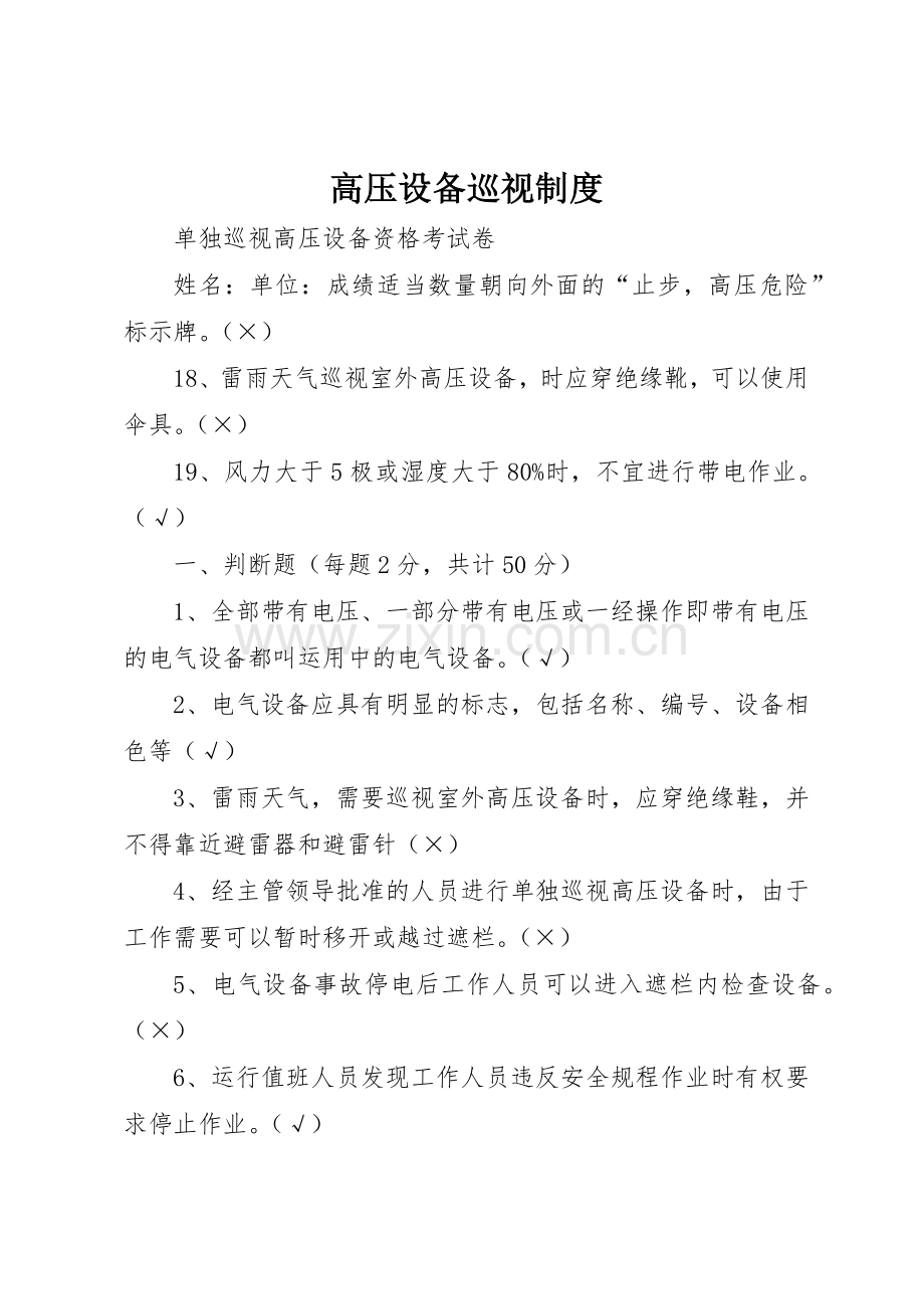 高压设备巡视规章制度细则.docx_第1页