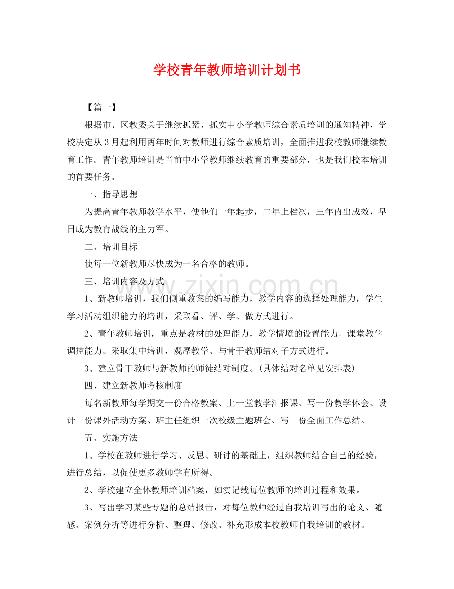 学校青年教师培训计划书 .docx_第1页