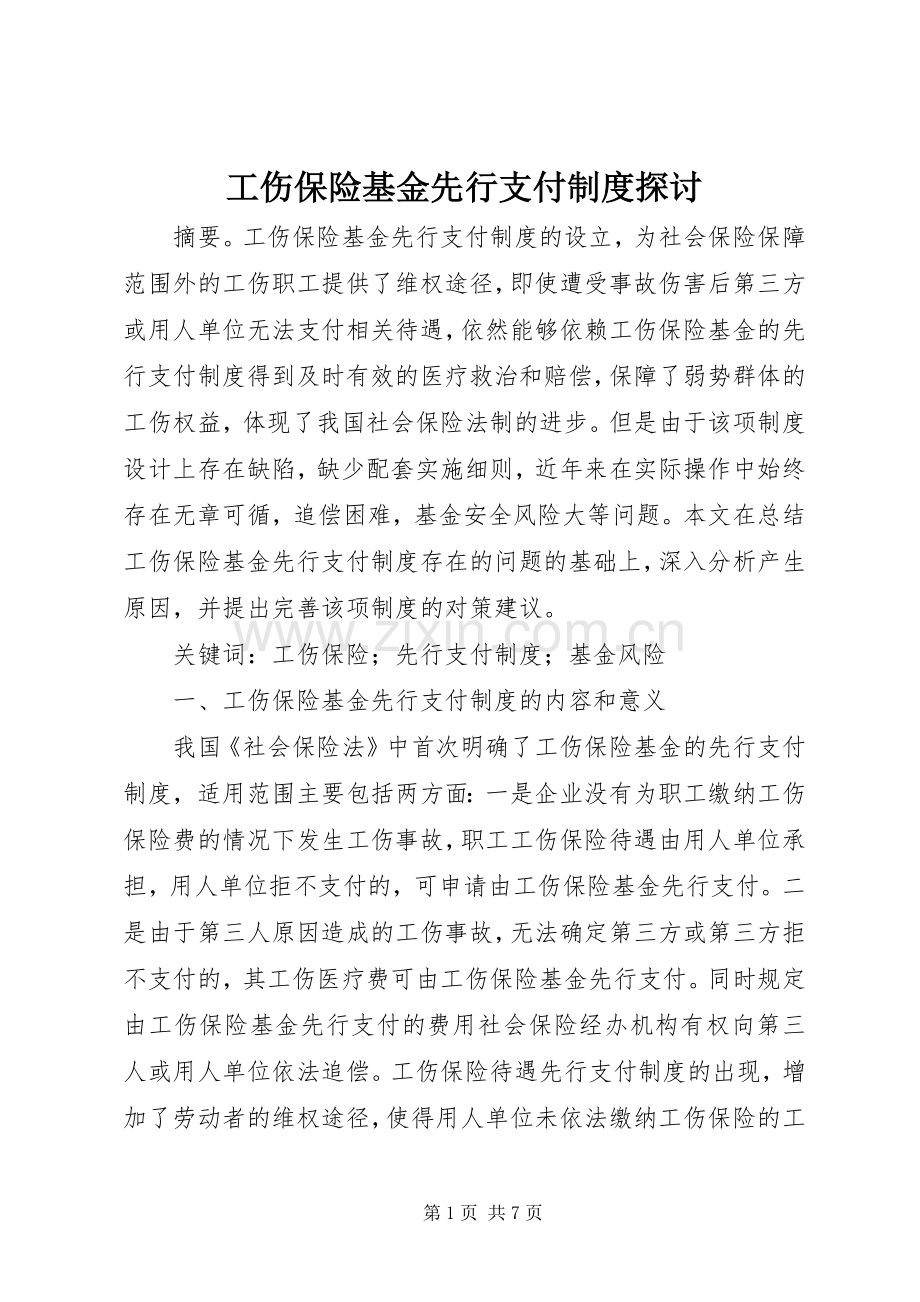 工伤保险基金先行支付规章制度探讨.docx_第1页