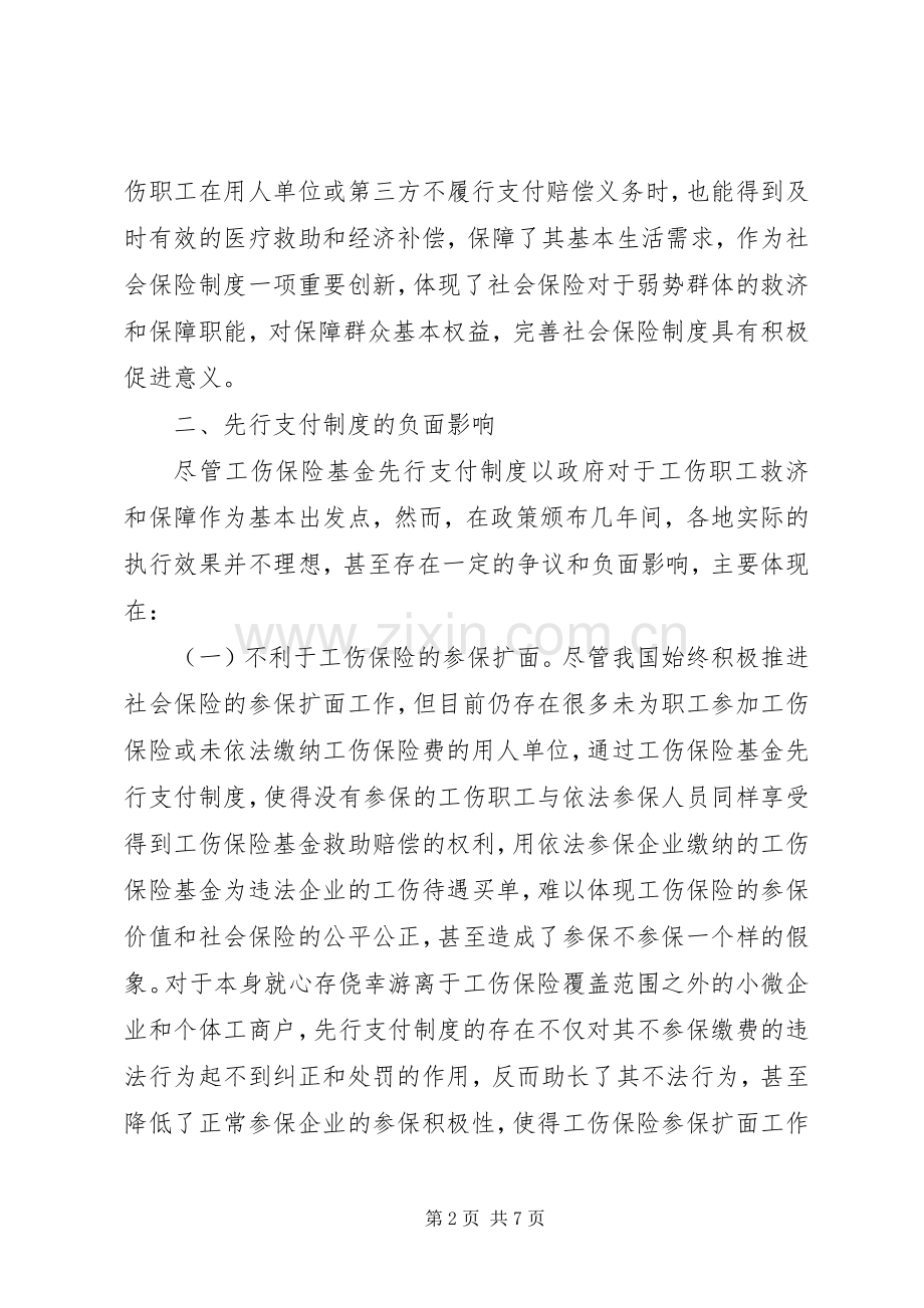 工伤保险基金先行支付规章制度探讨.docx_第2页