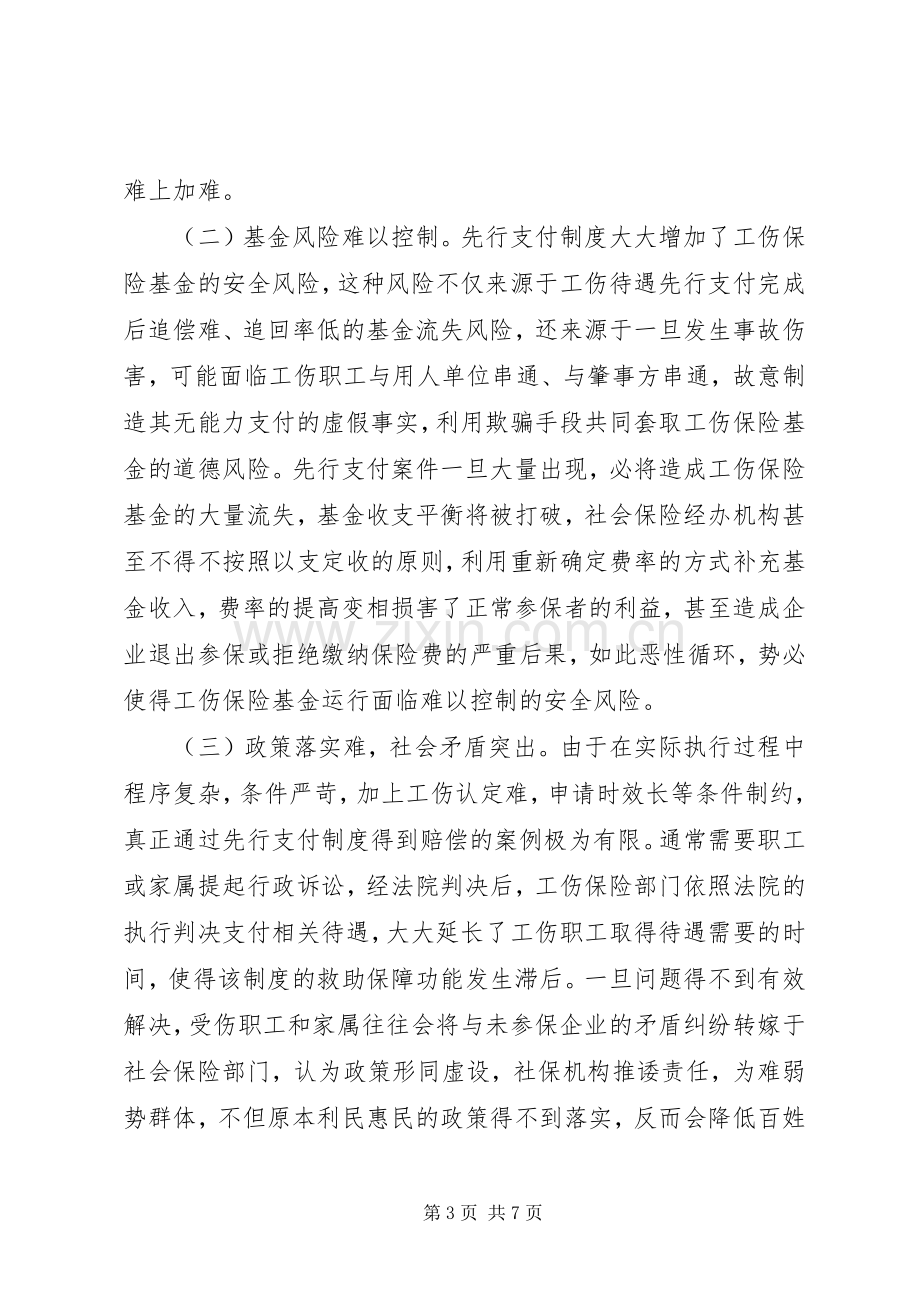 工伤保险基金先行支付规章制度探讨.docx_第3页