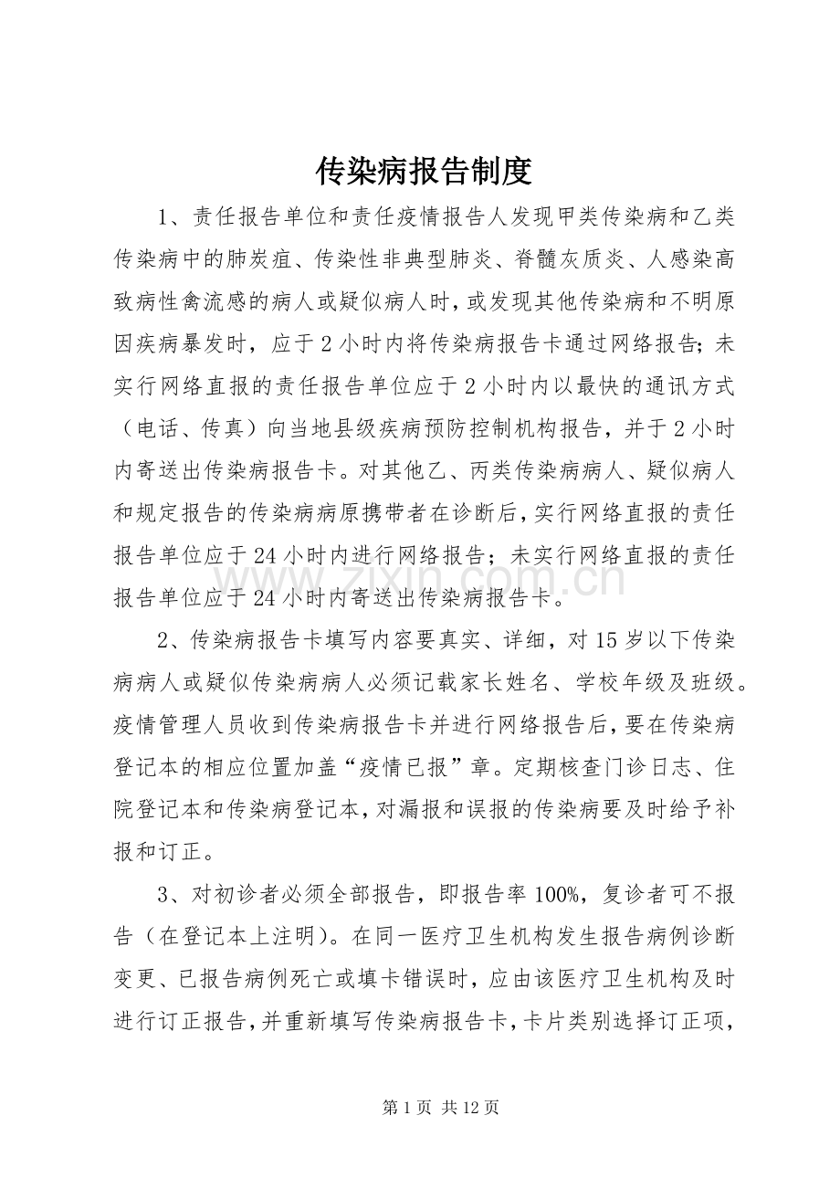 传染病报告规章制度 .docx_第1页