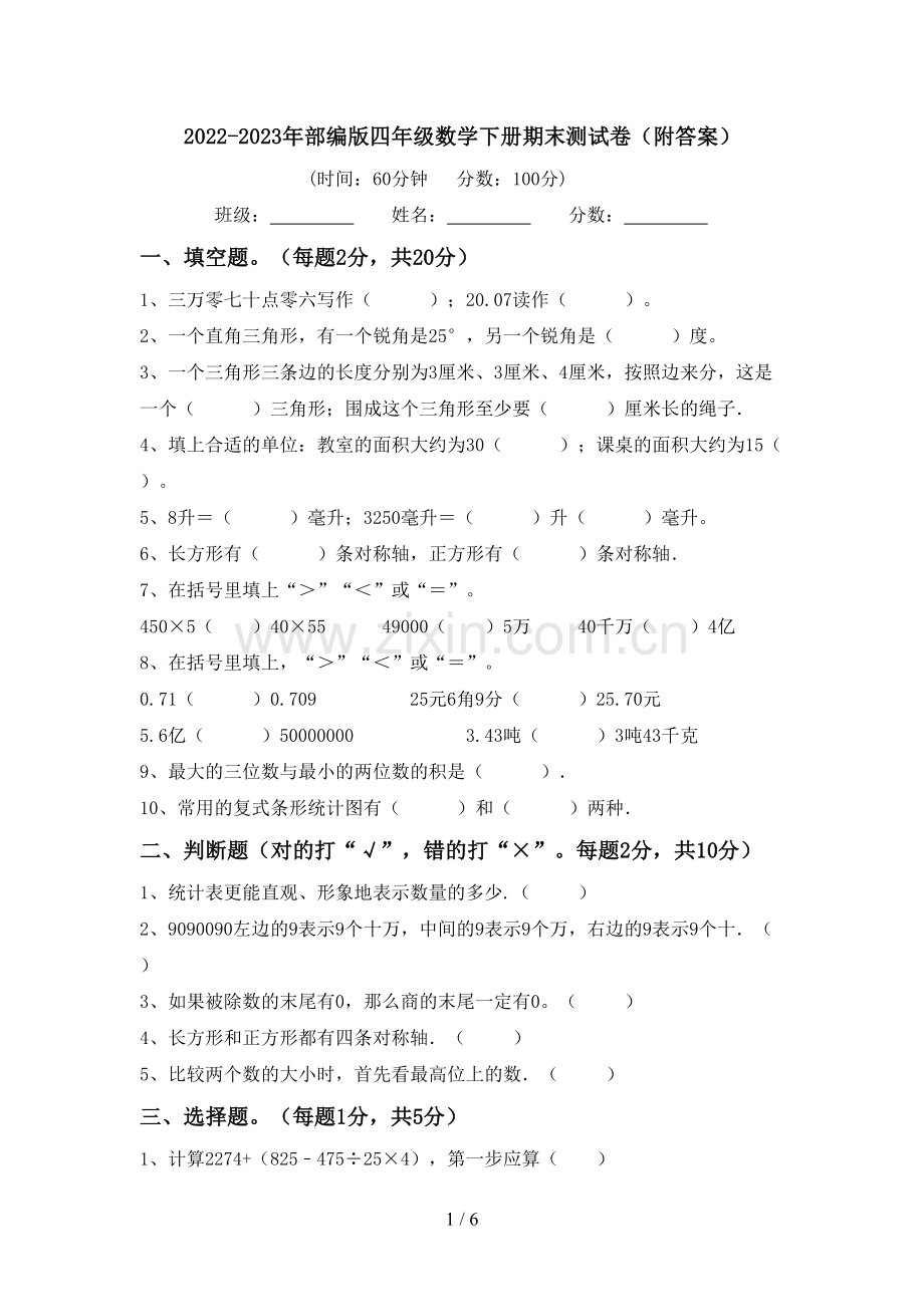 2022-2023年部编版四年级数学下册期末测试卷(附答案).doc_第1页