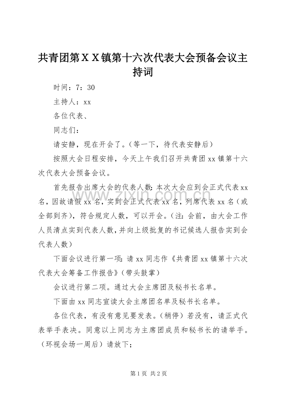 共青团第ＸＸ镇第十六次代表大会预备会议主持稿.docx_第1页