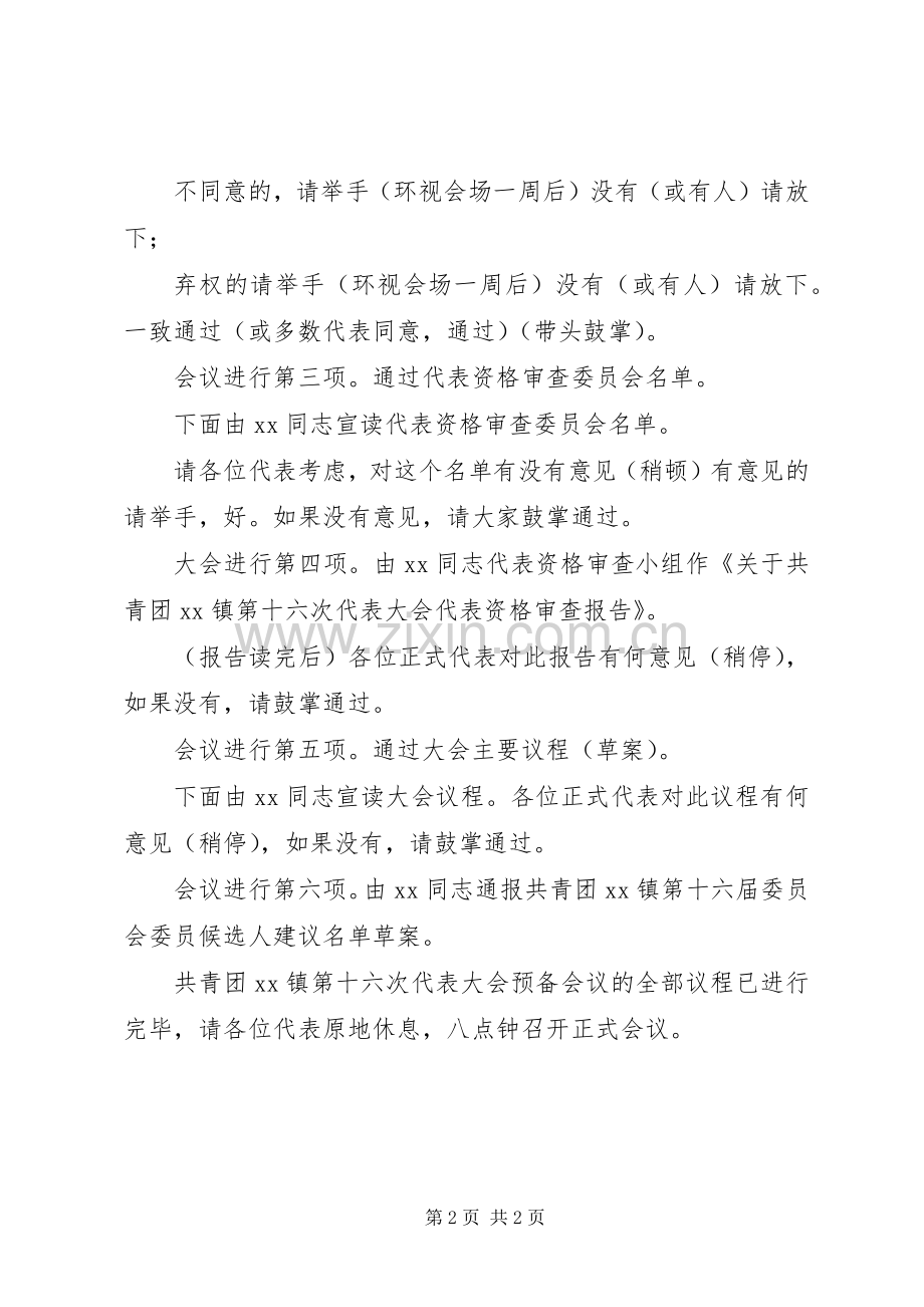 共青团第ＸＸ镇第十六次代表大会预备会议主持稿.docx_第2页