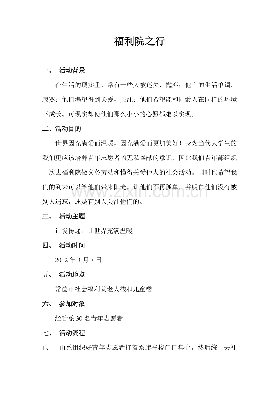 常德职院经管系福利院之行策划书.doc_第1页