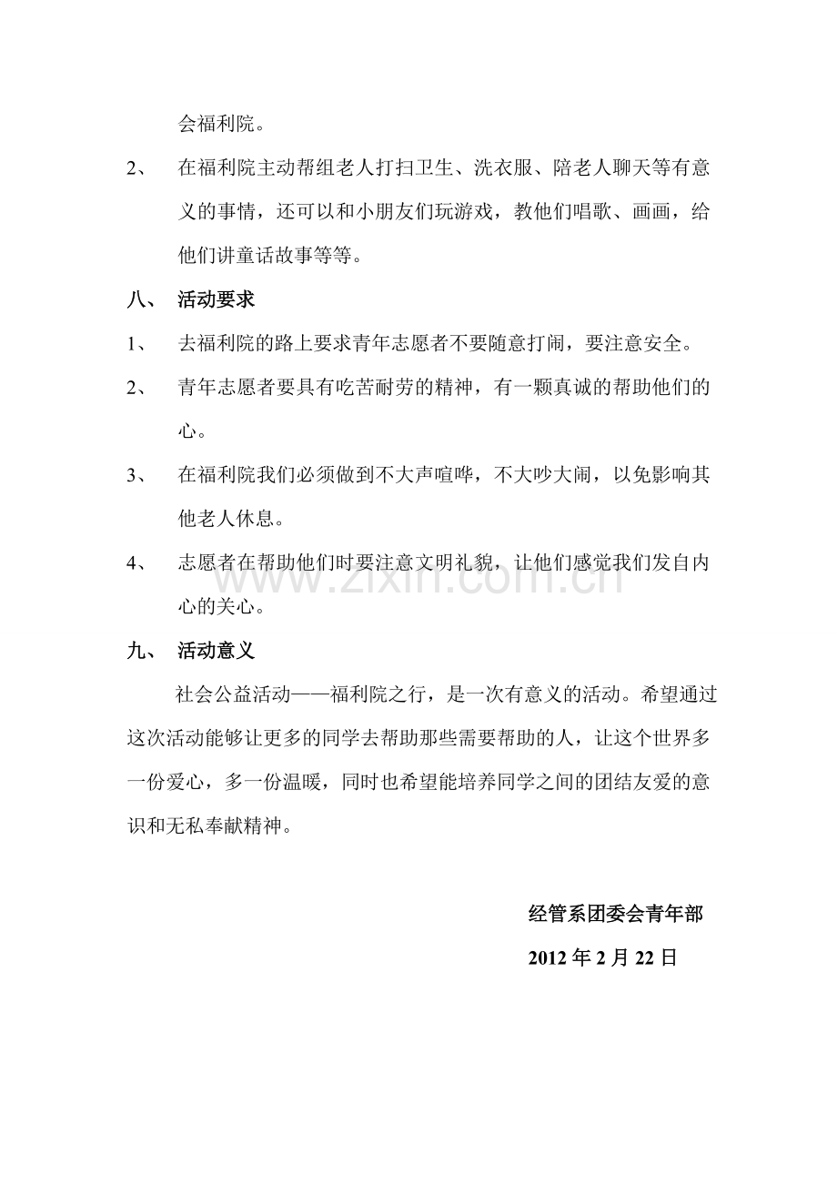 常德职院经管系福利院之行策划书.doc_第2页