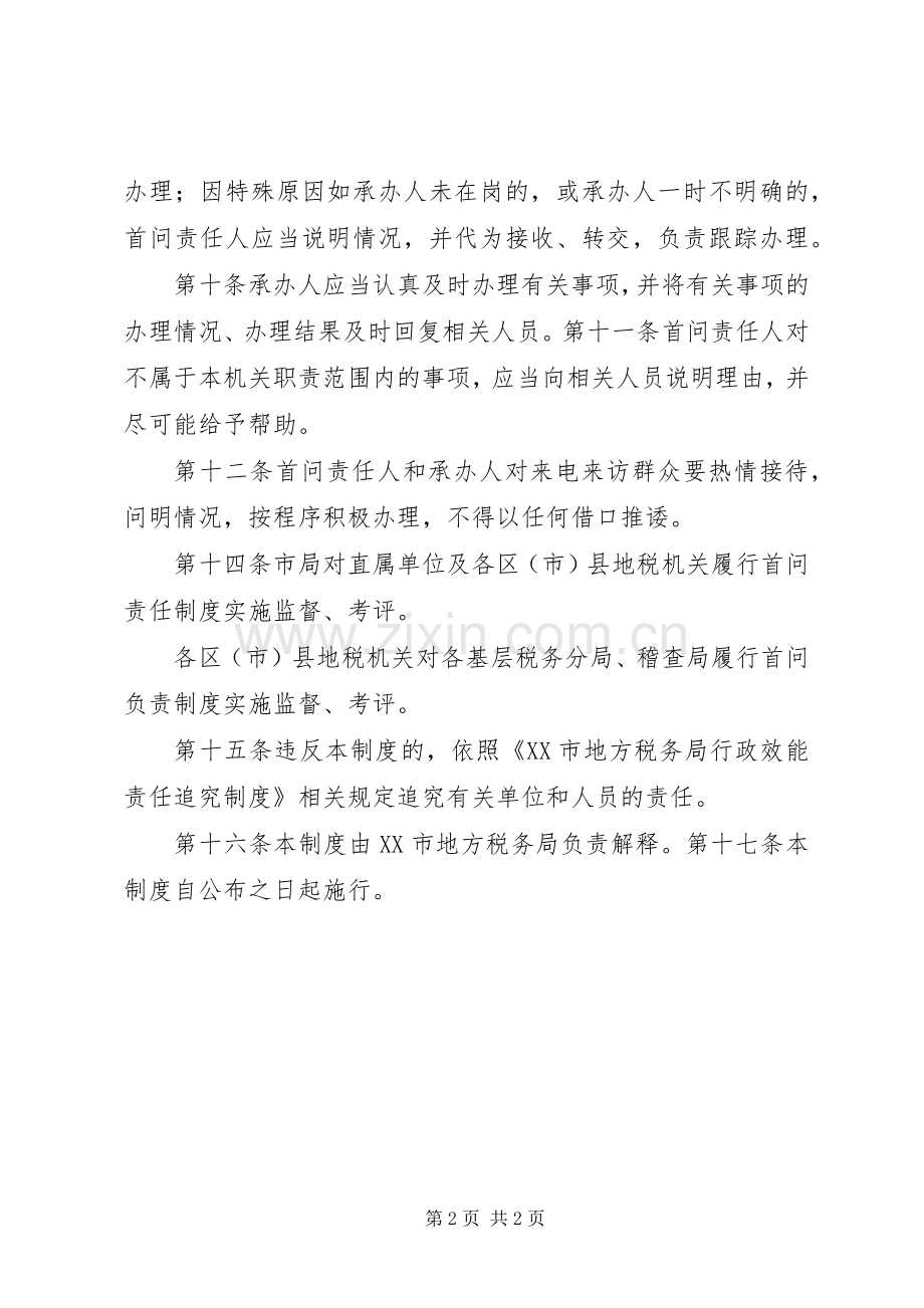 市地方税务局首问责任规章制度.docx_第2页