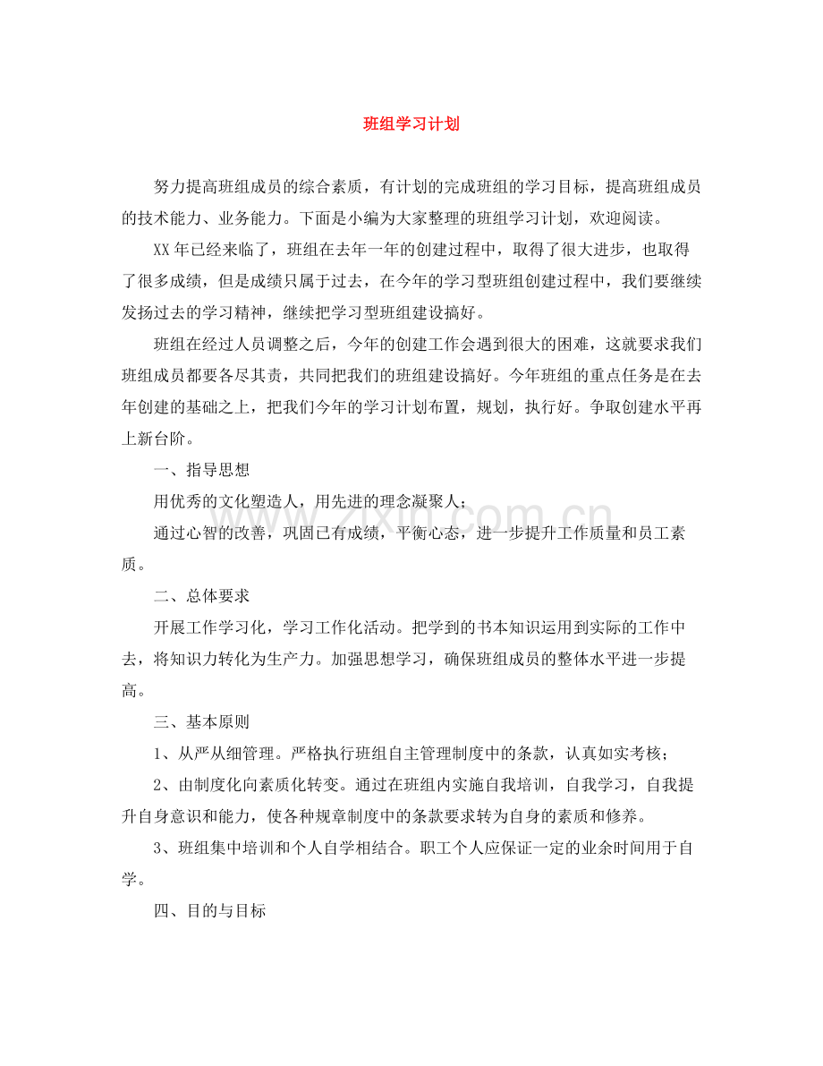 班组学习计划 .docx_第1页