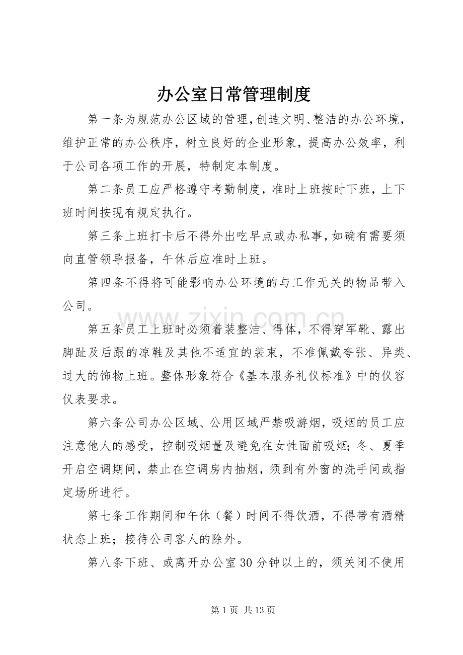 办公室日常管理规章制度 .docx_第1页