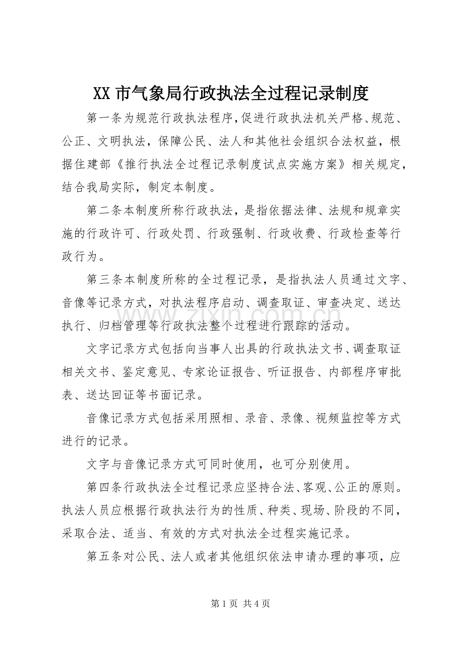 市气象局行政执法全过程记录规章制度 .docx_第1页