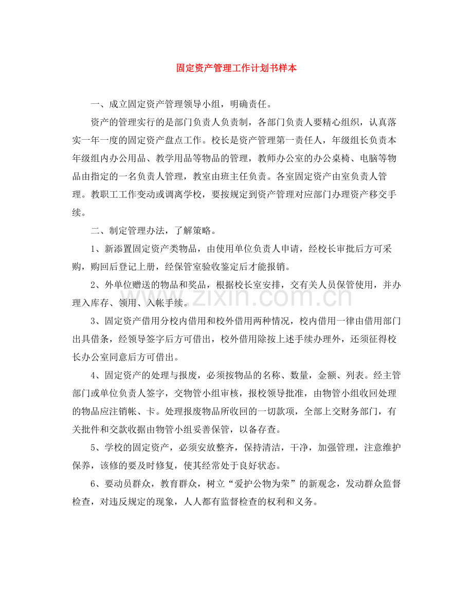 固定资产管理工作计划书样本 .docx_第1页