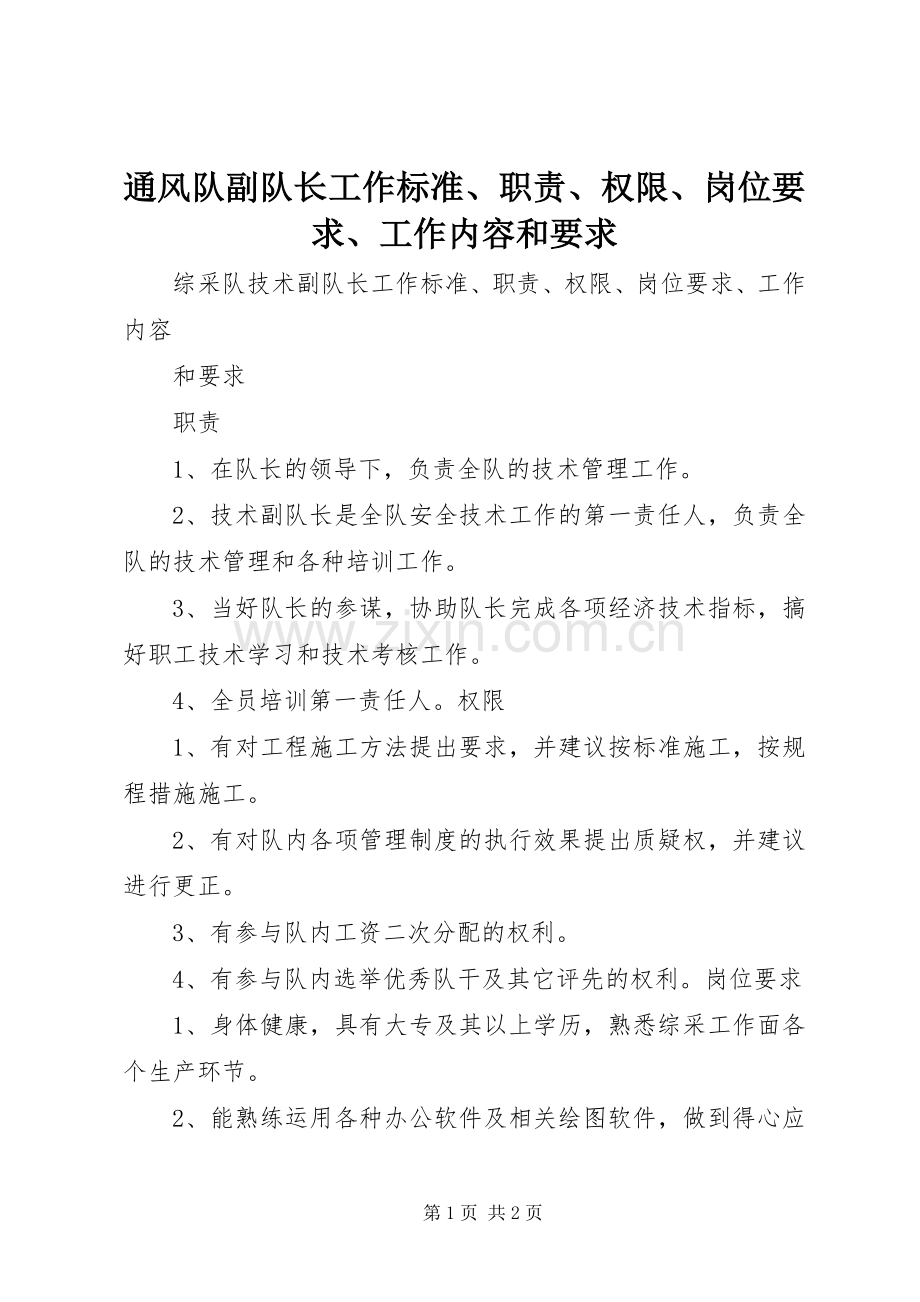 通风队副队长工作标准、职责、权限、岗位要求、工作内容和要求(2).docx_第1页