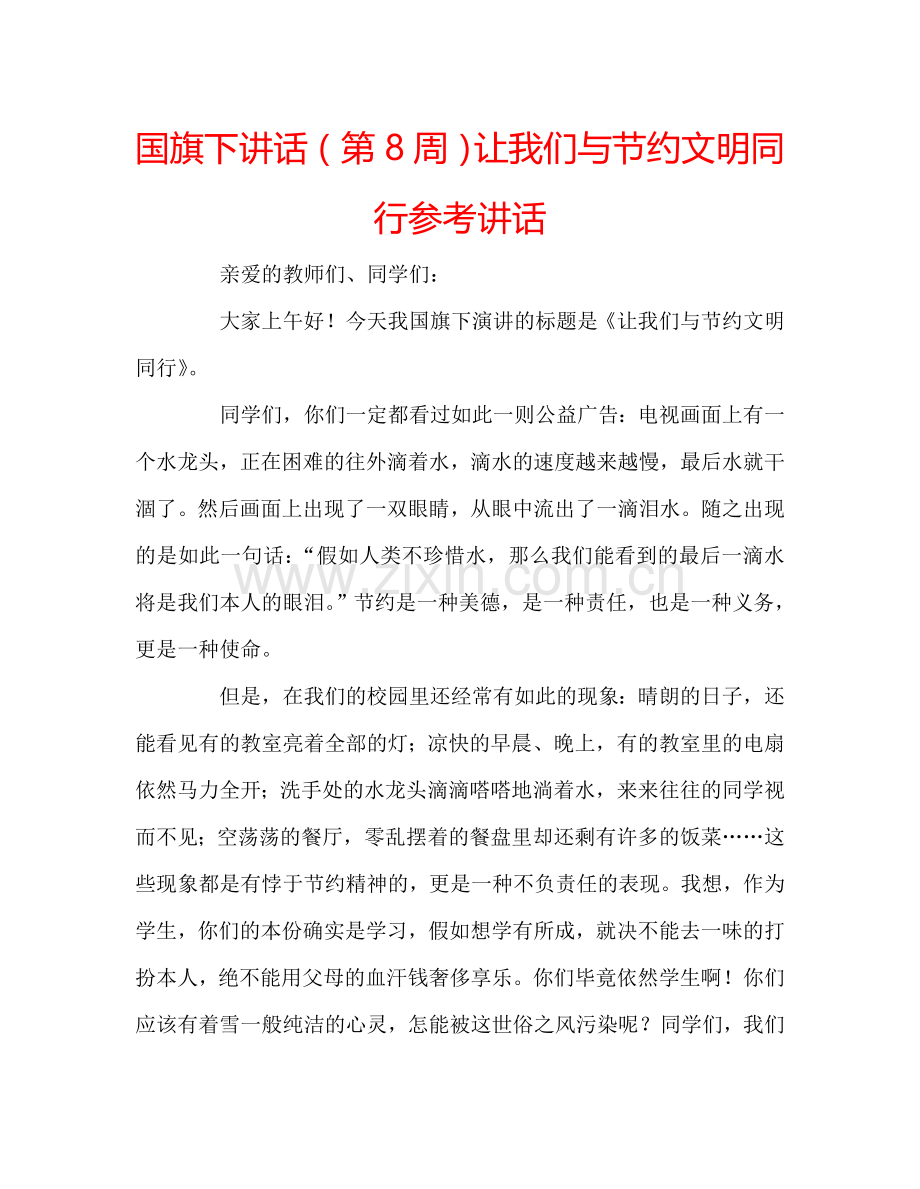 国旗下讲话(第8周)让我们与节约文明同行参考讲话.doc_第1页