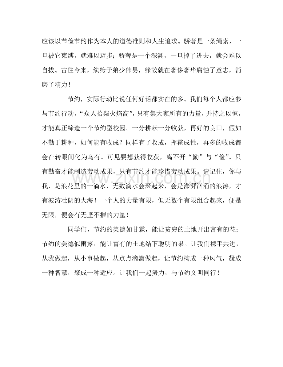 国旗下讲话(第8周)让我们与节约文明同行参考讲话.doc_第2页