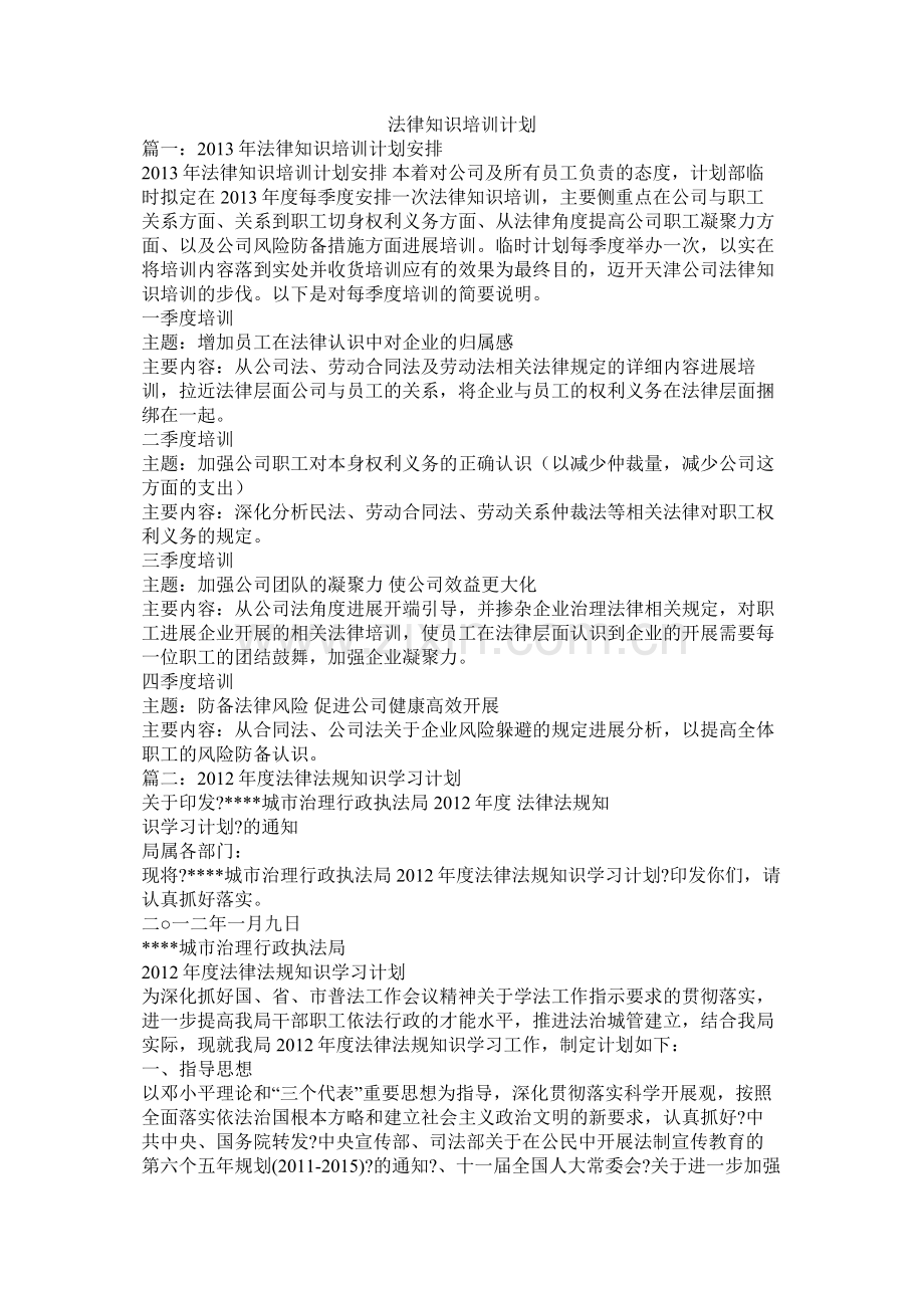 法律知识培训计划.docx_第1页