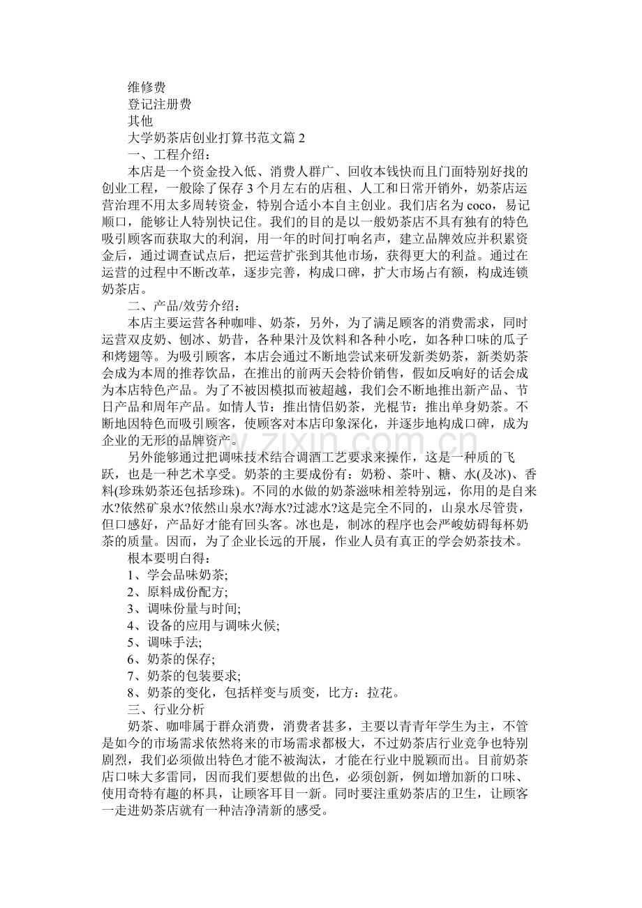 大学奶茶店创业计划书范文.docx_第3页