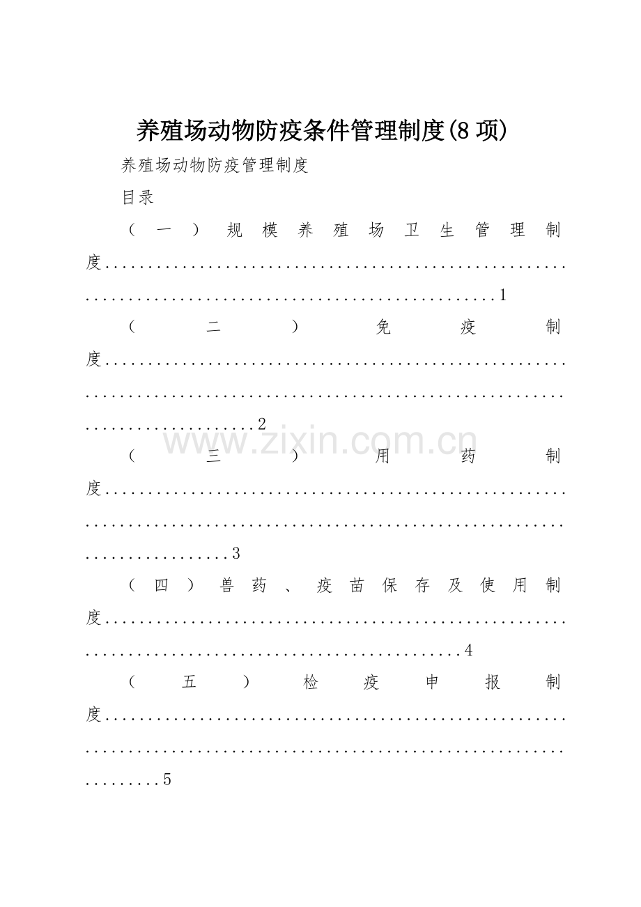 养殖场动物防疫条件管理规章制度细则(8项).docx_第1页