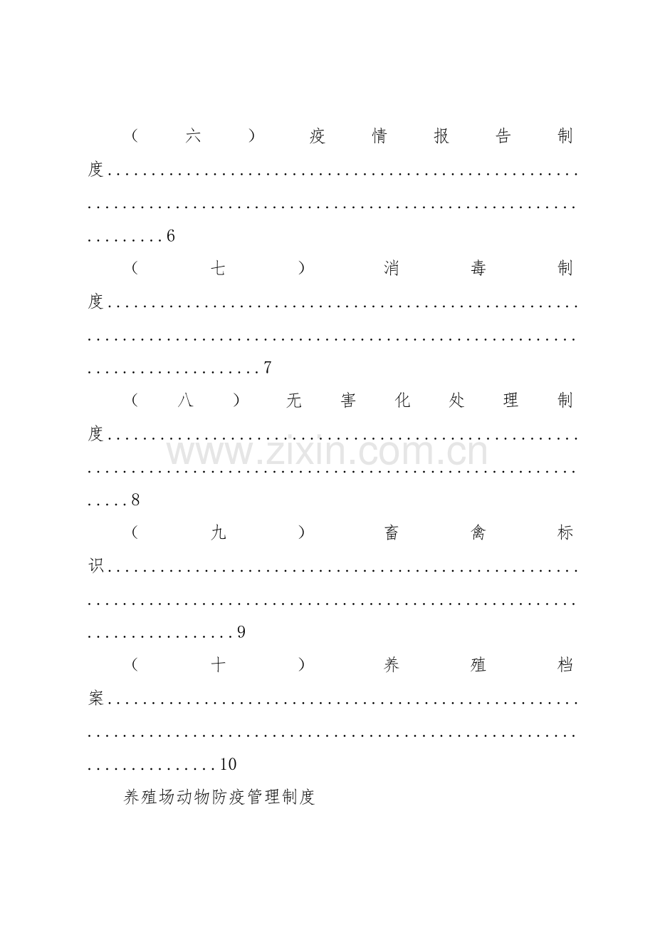 养殖场动物防疫条件管理规章制度细则(8项).docx_第2页