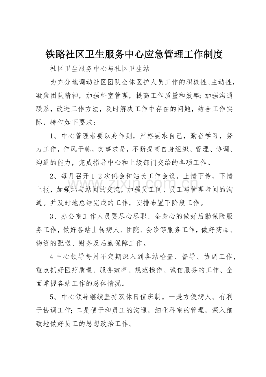 铁路社区卫生服务中心应急管理工作规章制度 .docx_第1页