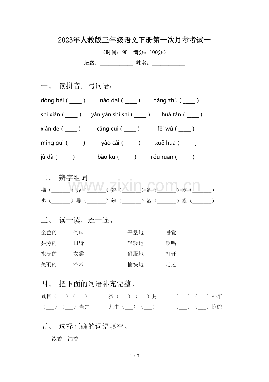 2023年人教版三年级语文下册第一次月考考试一.doc_第1页