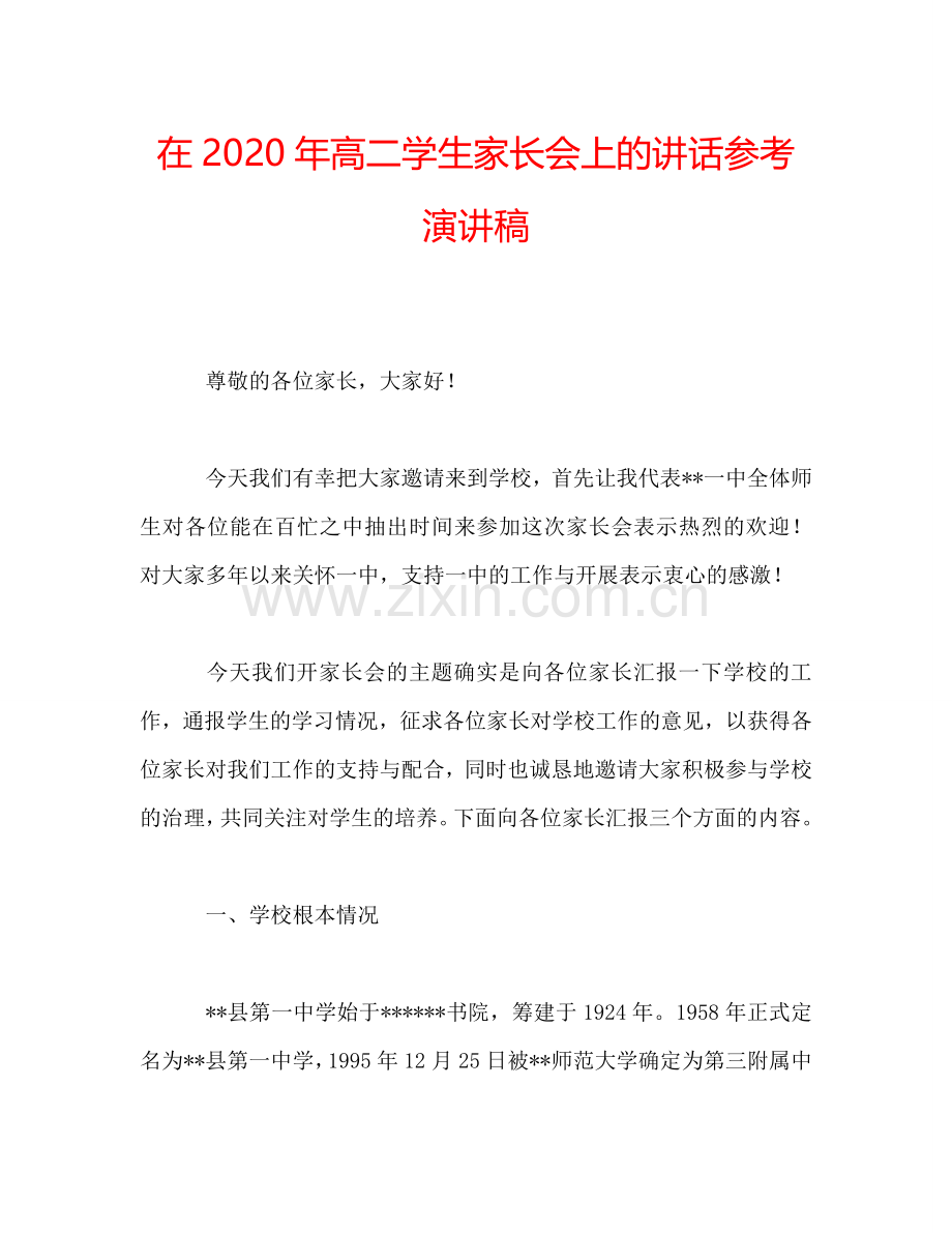 在2020年高二学生家长会上的讲话参考演讲稿.doc_第1页