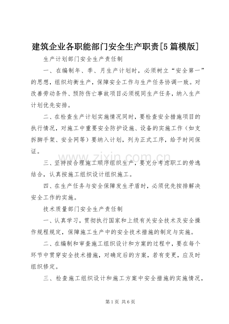 建筑企业各职能部门安全生产职责要求[5篇模版].docx_第1页