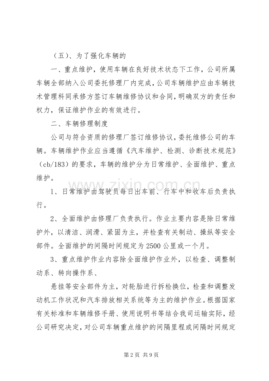 农村客运车辆安全管理规章制度 .docx_第2页