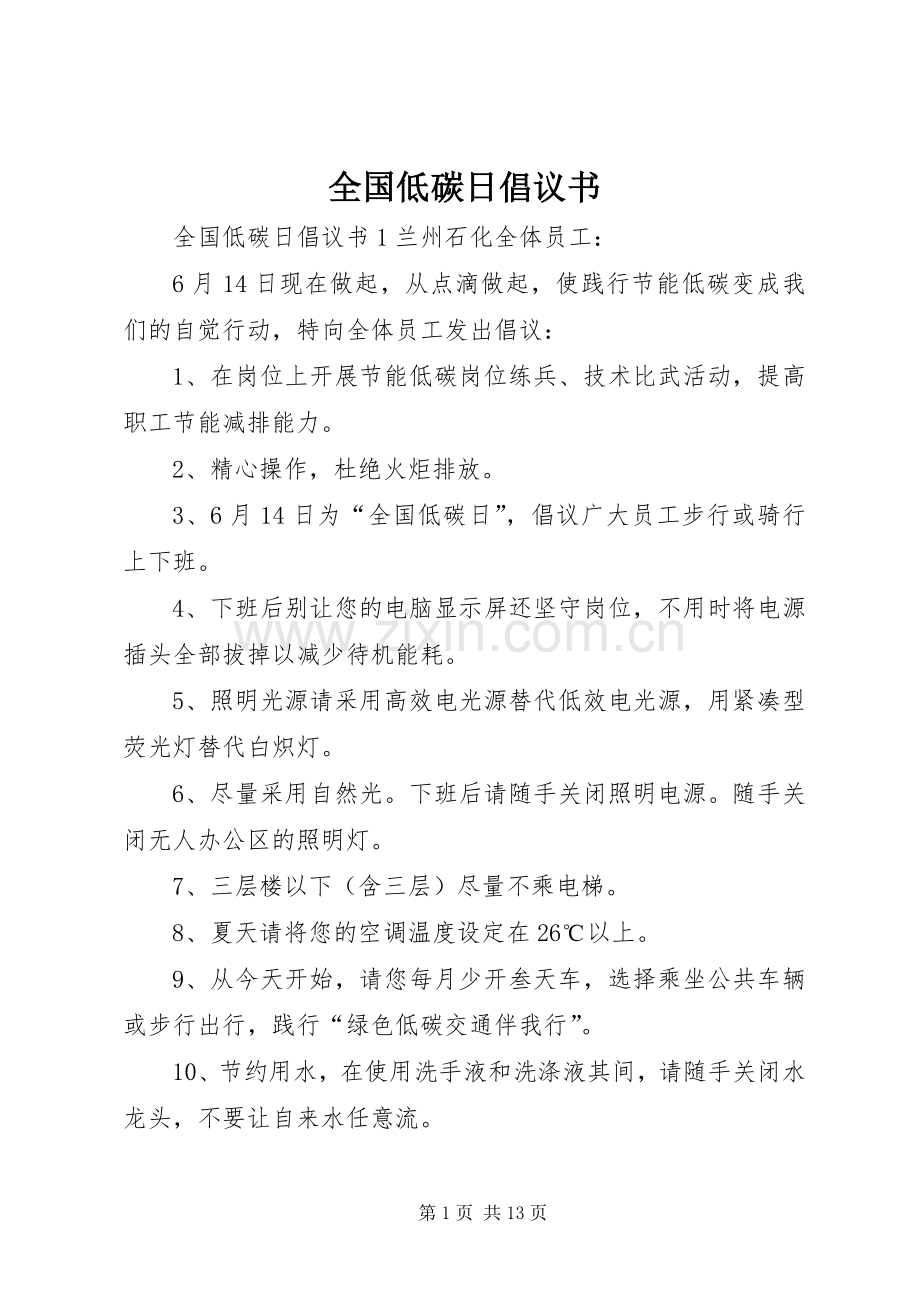 全国低碳日倡议书范文.docx_第1页