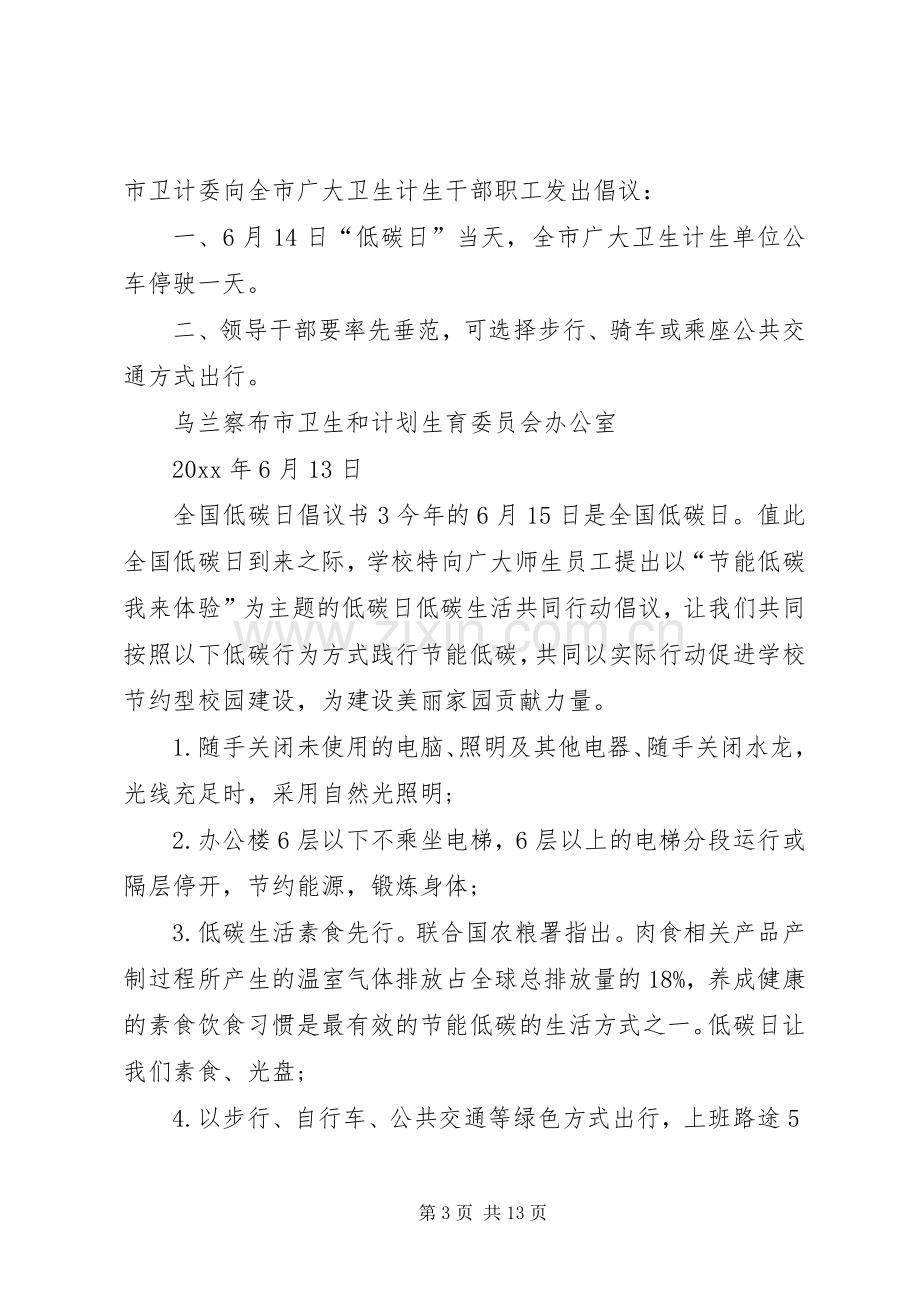 全国低碳日倡议书范文.docx_第3页