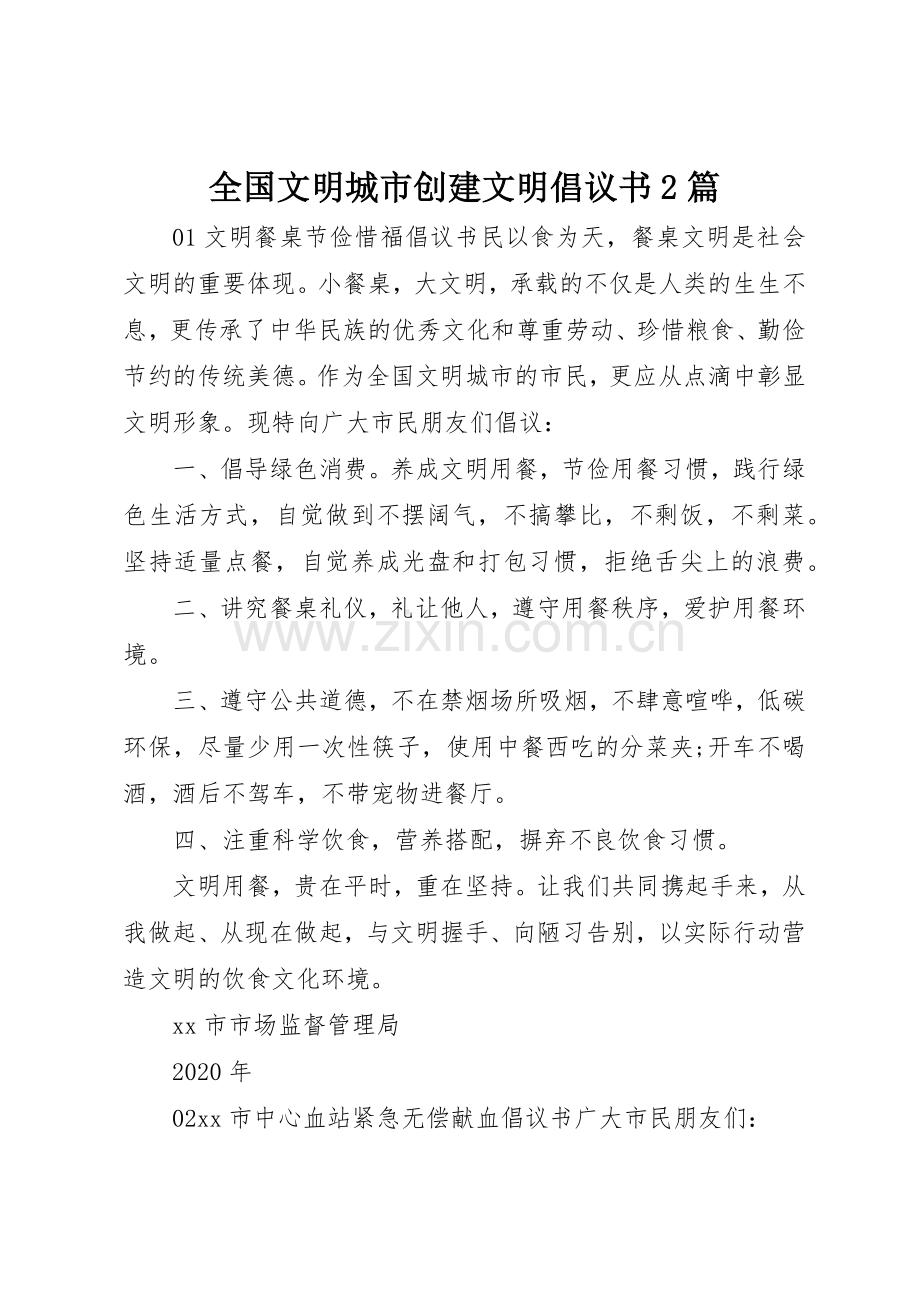 全国文明城市创建文明倡议书范文大全2篇.docx_第1页