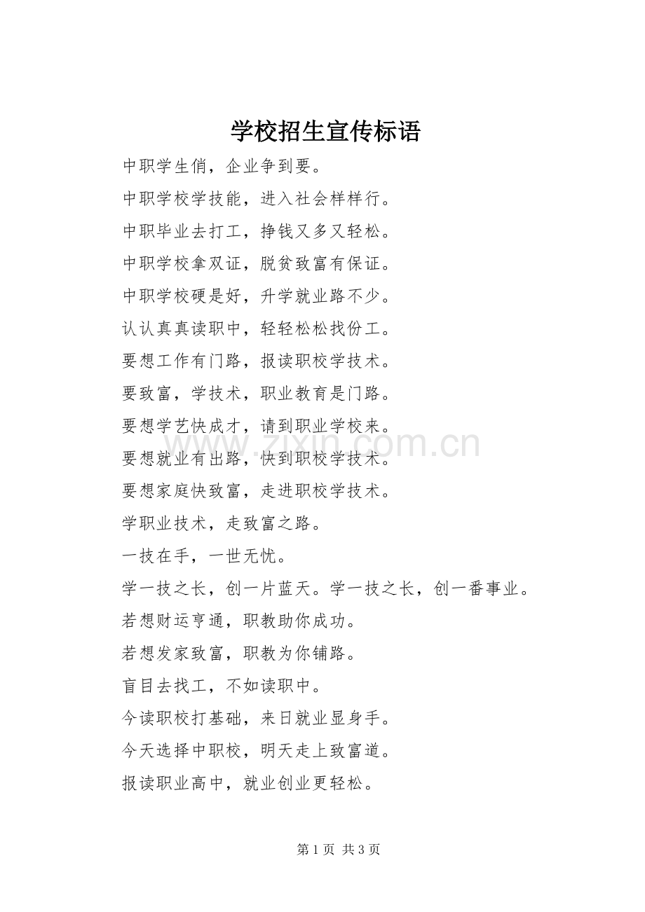 学校招生宣传标语集锦.docx_第1页