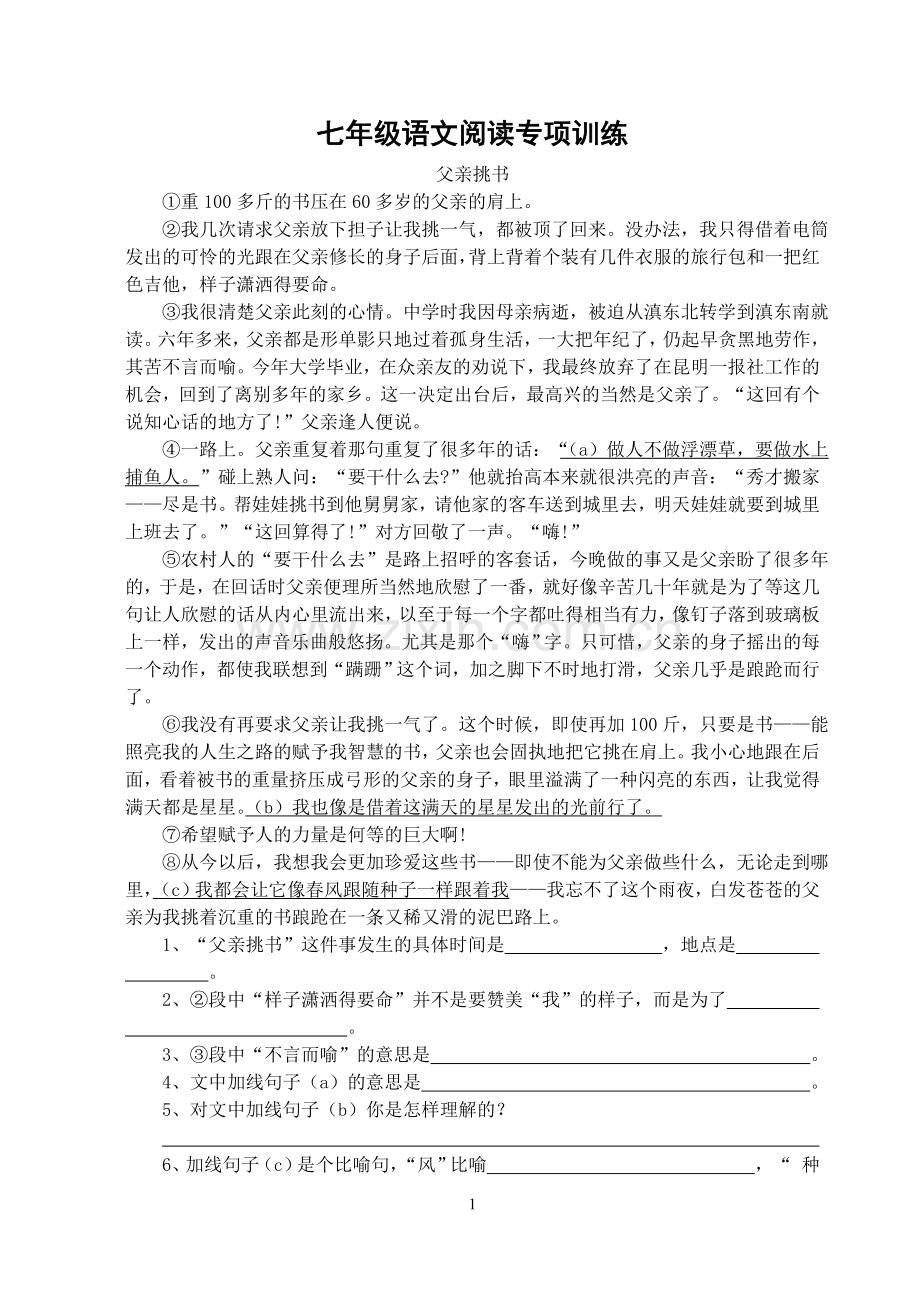 七年级语文阅读专项训练.doc_第1页