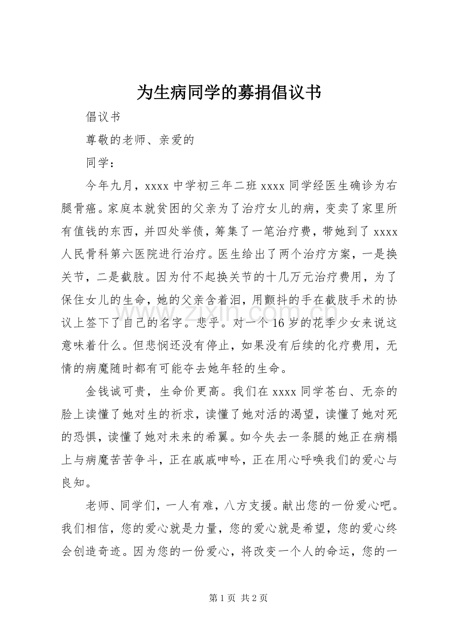 为生病同学的募捐倡议书范文.docx_第1页