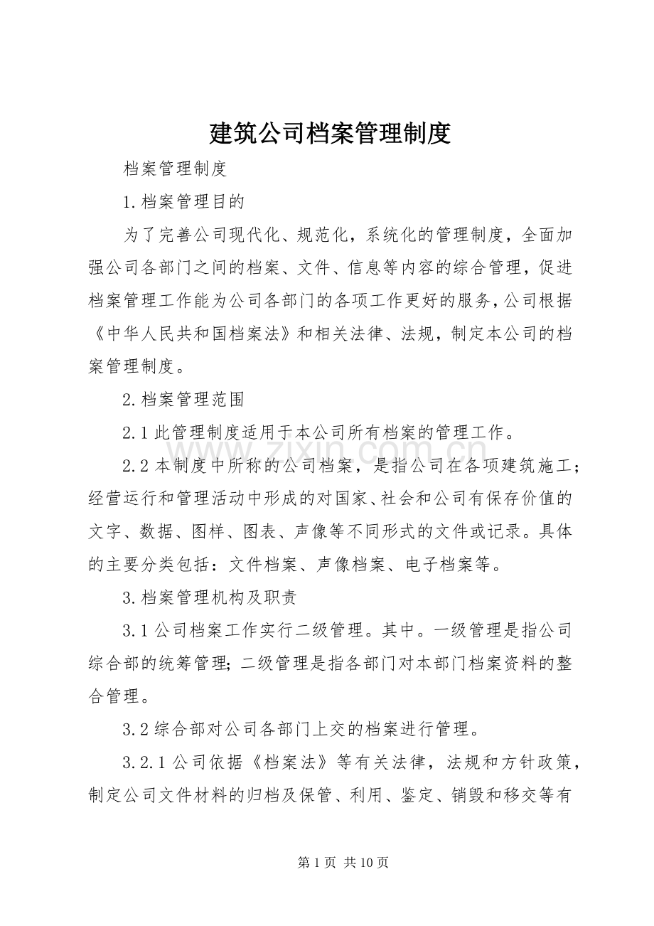 建筑公司档案管理规章制度.docx_第1页